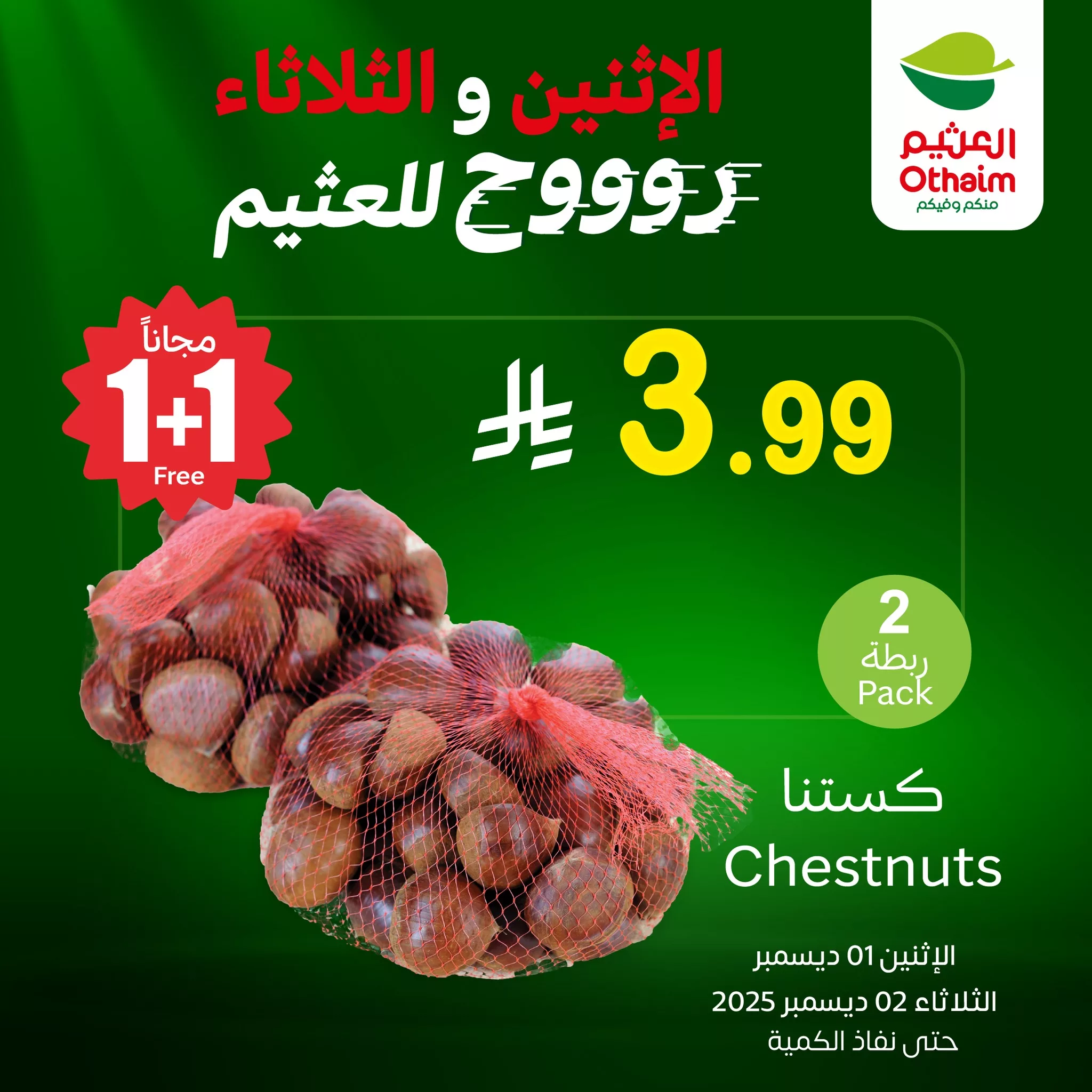 593030601 1260968592730386 6367916113470539964 n - عروض العثيم علي منتجات متنوعة الاثنين 1 ديسمبر 2025 لمدة يومان