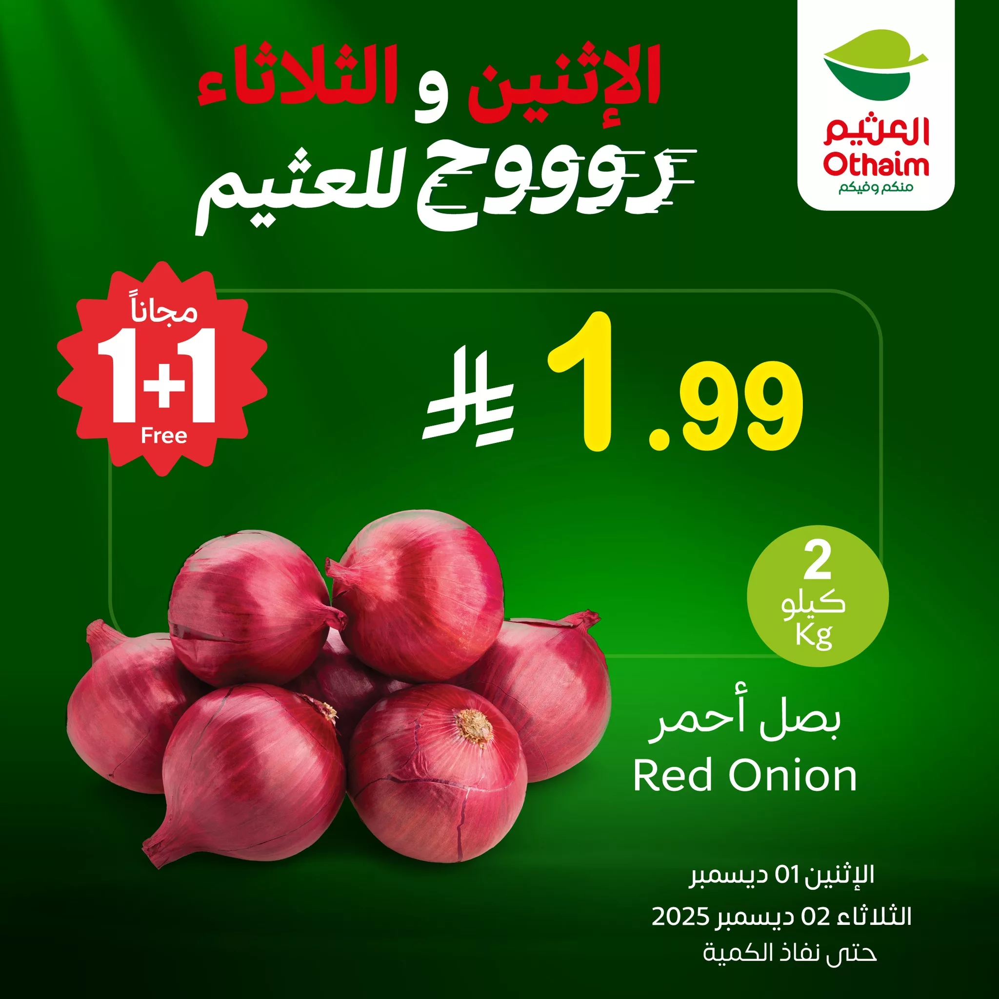 593104887 1260906649403247 4082841435974532197 n - عروض العثيم علي منتجات متنوعة الاثنين 1 ديسمبر 2025 لمدة يومان