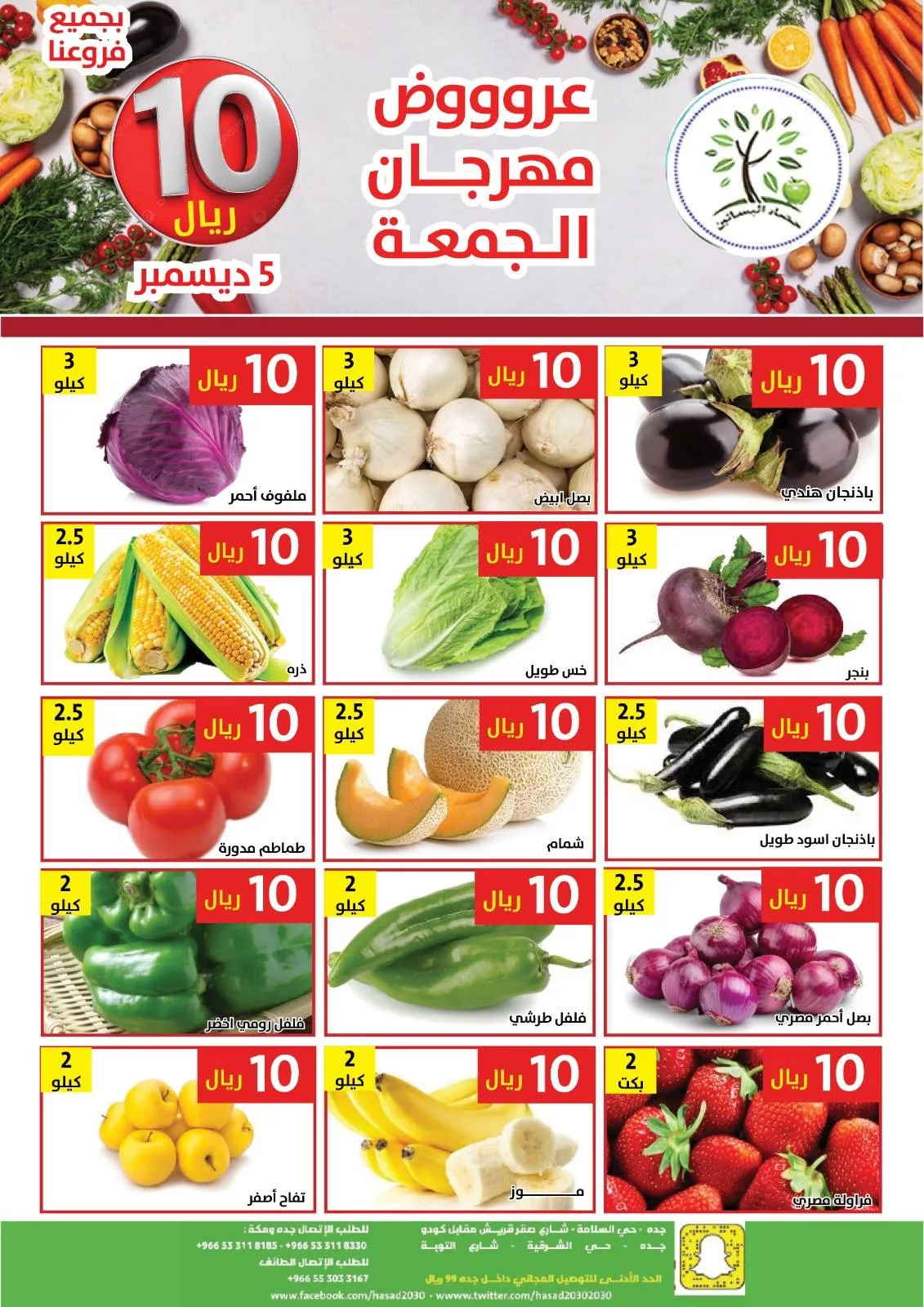 594770259 1183175410587812 2059571568752025066 n - عروض مؤسسة حصاد البساتين الطازج الجمعة 14 جماد الاخر 1447هـ اليوم فقط