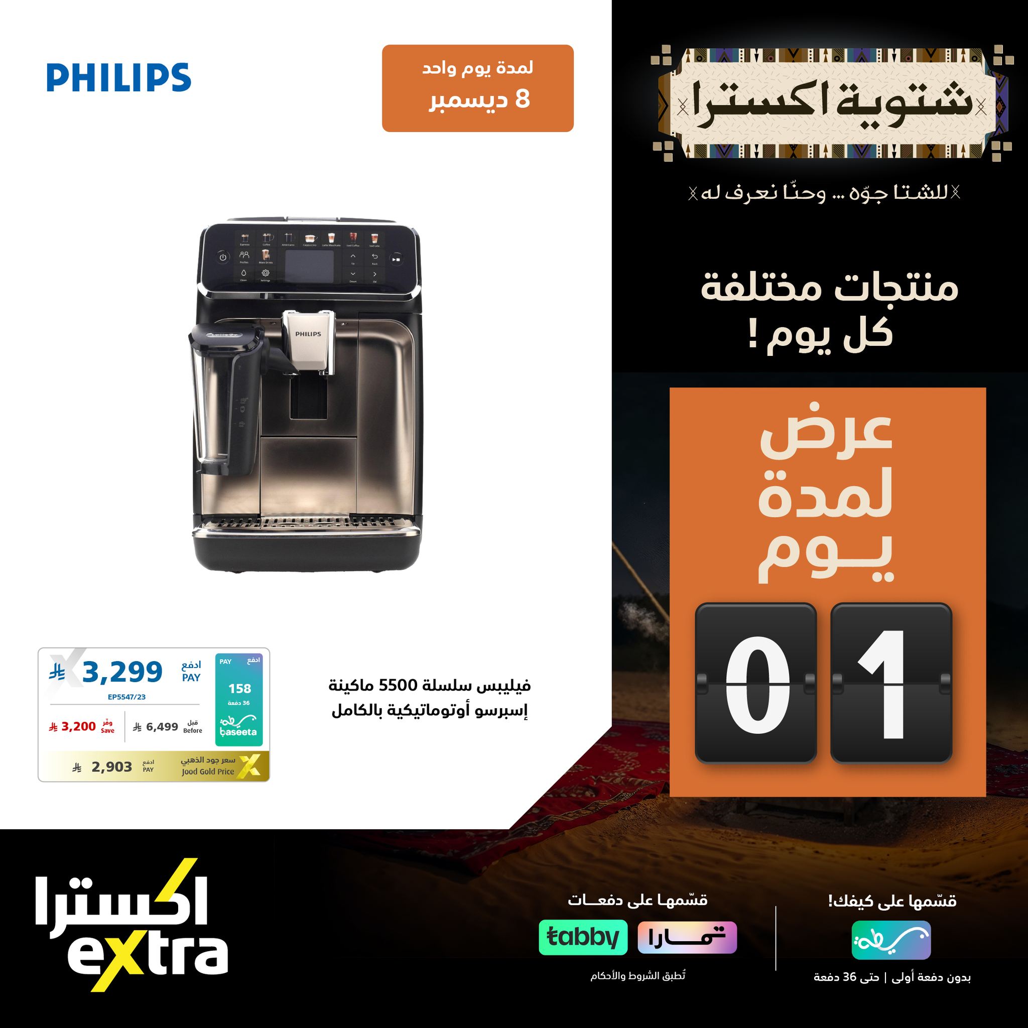 595127697 1287457680079346 1614380411335935365 n - تصفح عروض اكسترا السعودية الاثنين 8-12-2025 - شتوية اكسترا اليوم فقط