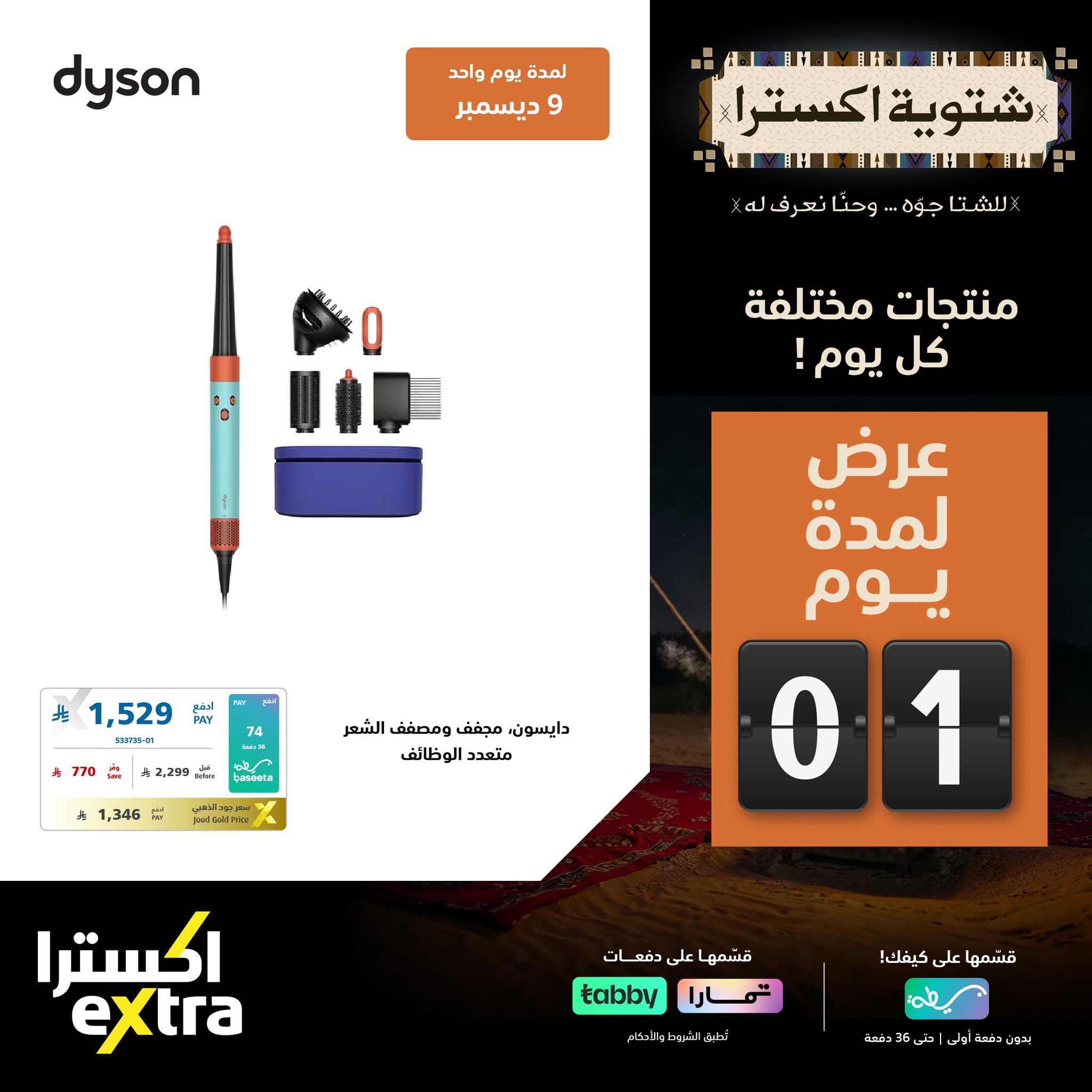 595326241 1288170206674760 4825215375122214938 n - عروض شتوية اكسترا السعودية علي الاجهزة الكهربائية الثلاثاء 9-12-2025 اليوم فقط