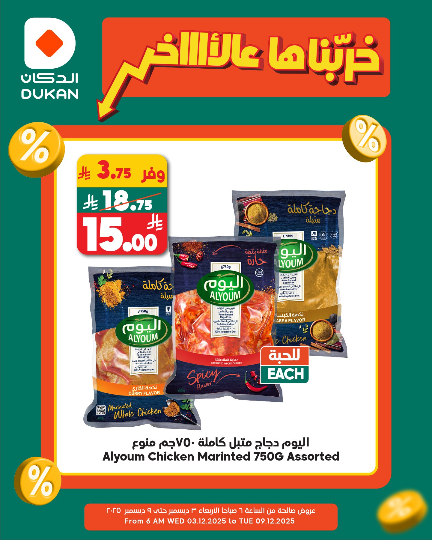 عروض الدكان جدة الطازج الثلاثاء 9 ديسمبر 2025 | خربناها عالاخر اليوم فقط 3 595636133 909015504781696 2797386837469530294 n - عروض الدكان جدة الطازج الثلاثاء 9 ديسمبر 2025 | خربناها عالاخر اليوم فقط