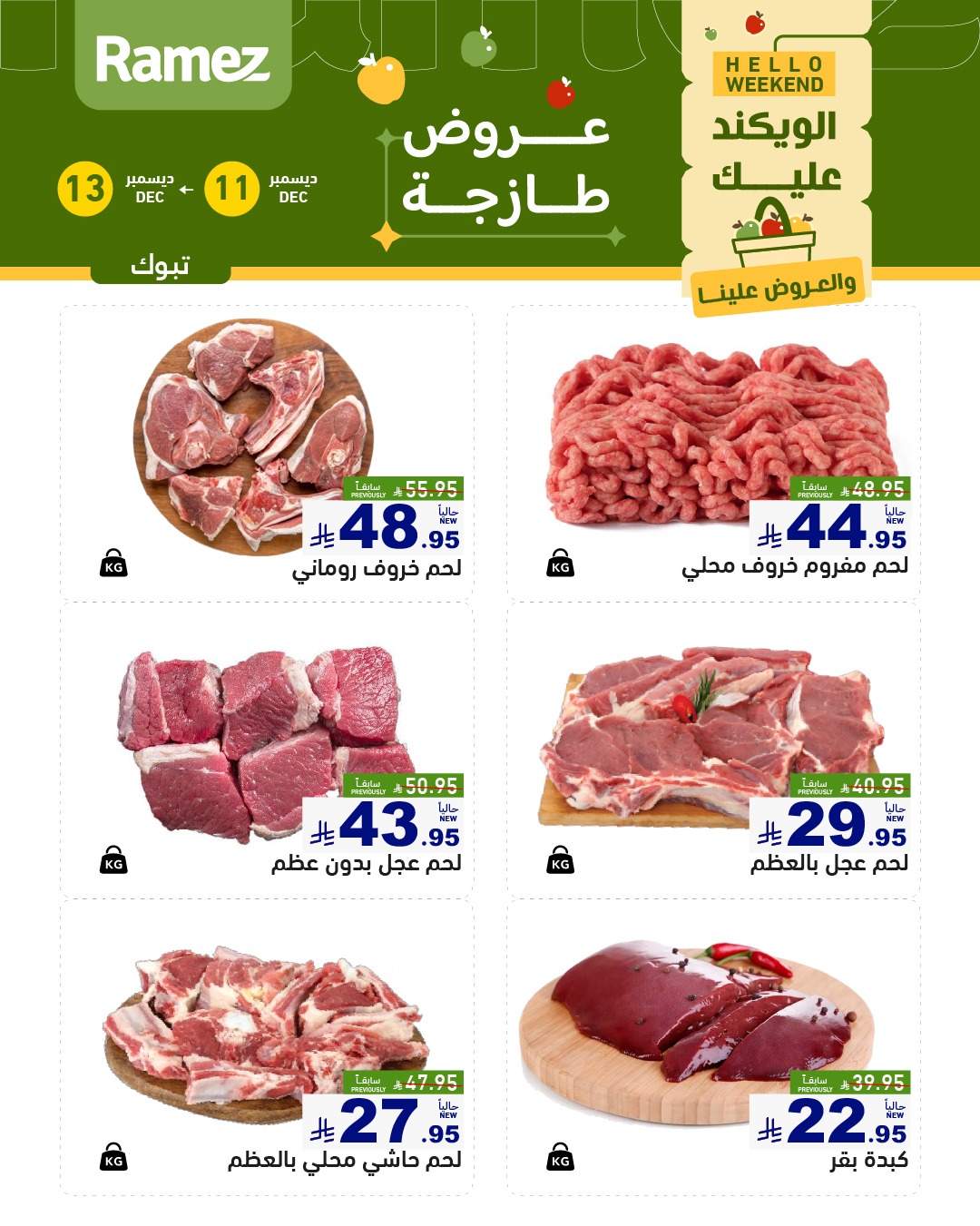 عروض اسواق رامز تبوك الخميس 11-12-2025 لمدة 3 ايام 2 595988564 836030229069376 1093746484840242695 n - عروض اسواق رامز تبوك الخميس 11-12-2025 لمدة 3 ايام