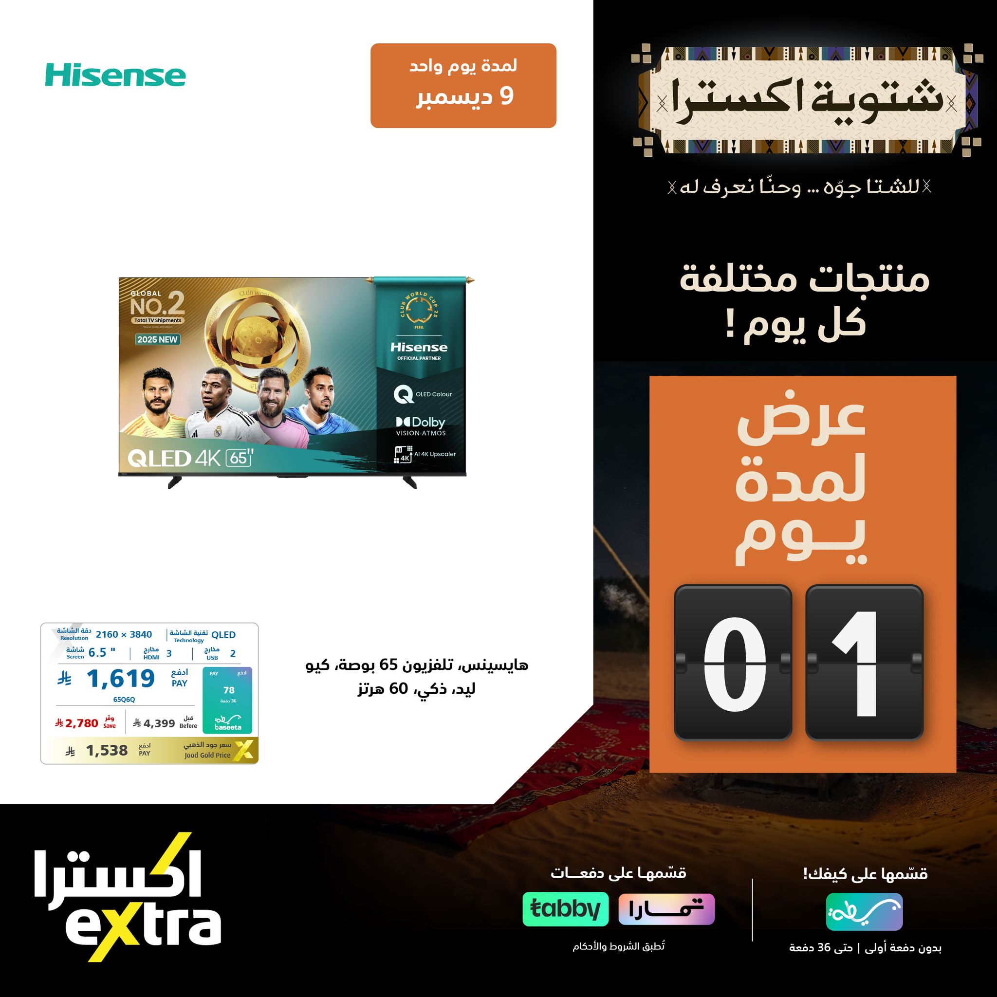 596485313 1288169966674784 3194542537663703129 n - عروض شتوية اكسترا السعودية علي الاجهزة الكهربائية الثلاثاء 9-12-2025 اليوم فقط