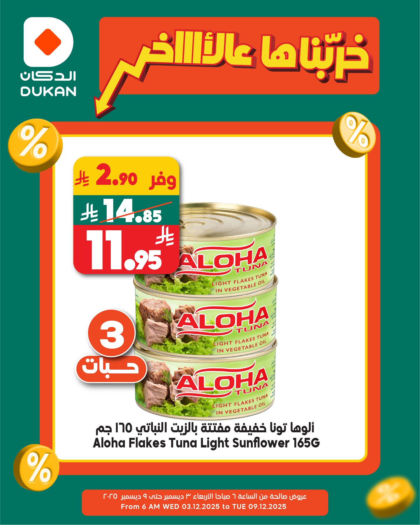 عروض الدكان جدة الطازج الاثنين 8 ديسمبر 2025 اليوم فقط 4 596808969 908310661518847 2844212412081011203 n - عروض الدكان جدة الطازج الاثنين 8 ديسمبر 2025 اليوم فقط