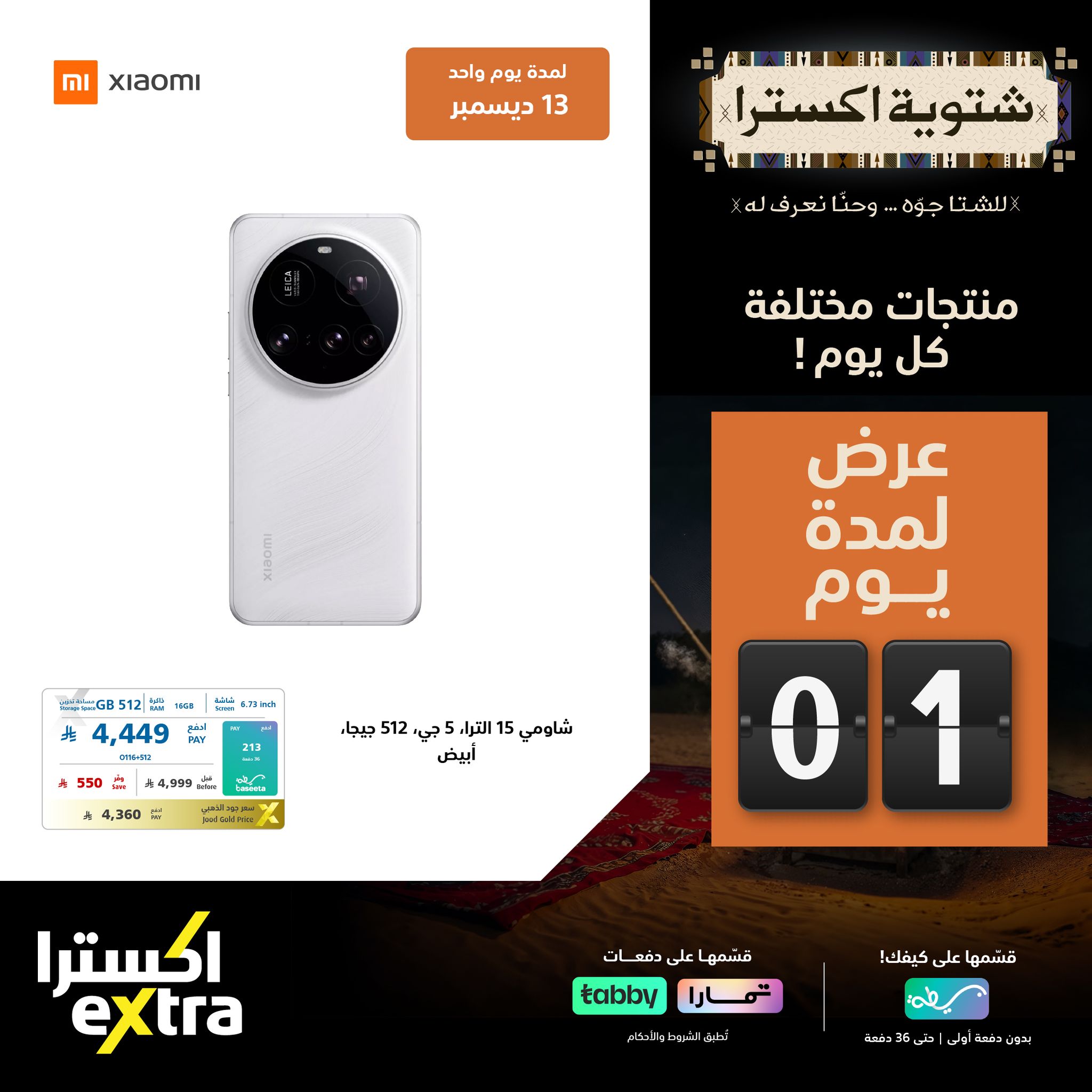 عروض اكسترا السعودية السبت 13/12/2025 اليوم فقط 3 597399300 1289629853195462 4846063830493846726 n - عروض اكسترا السعودية السبت 13/12/2025 اليوم فقط