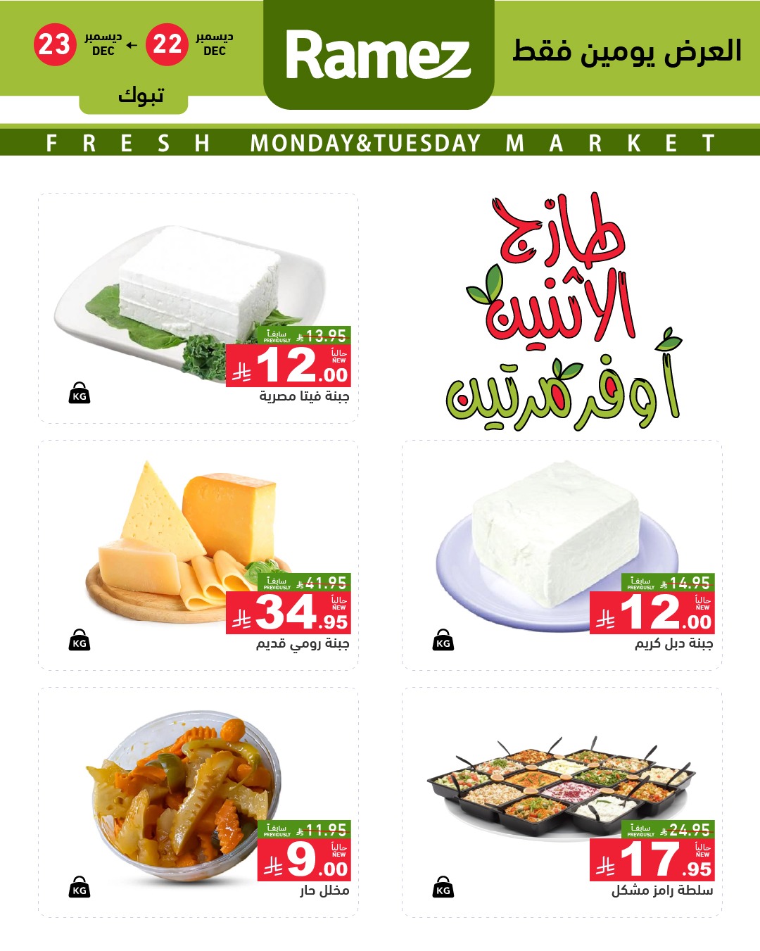 عروض اسواق رامز تبوك الطازج الاثنين 2 رجب 1447هـ لمدة يومان 3 597862841 843963358276063 8031416406792530984 n - عروض اسواق رامز تبوك الطازج الاثنين 2 رجب 1447هـ لمدة يومان