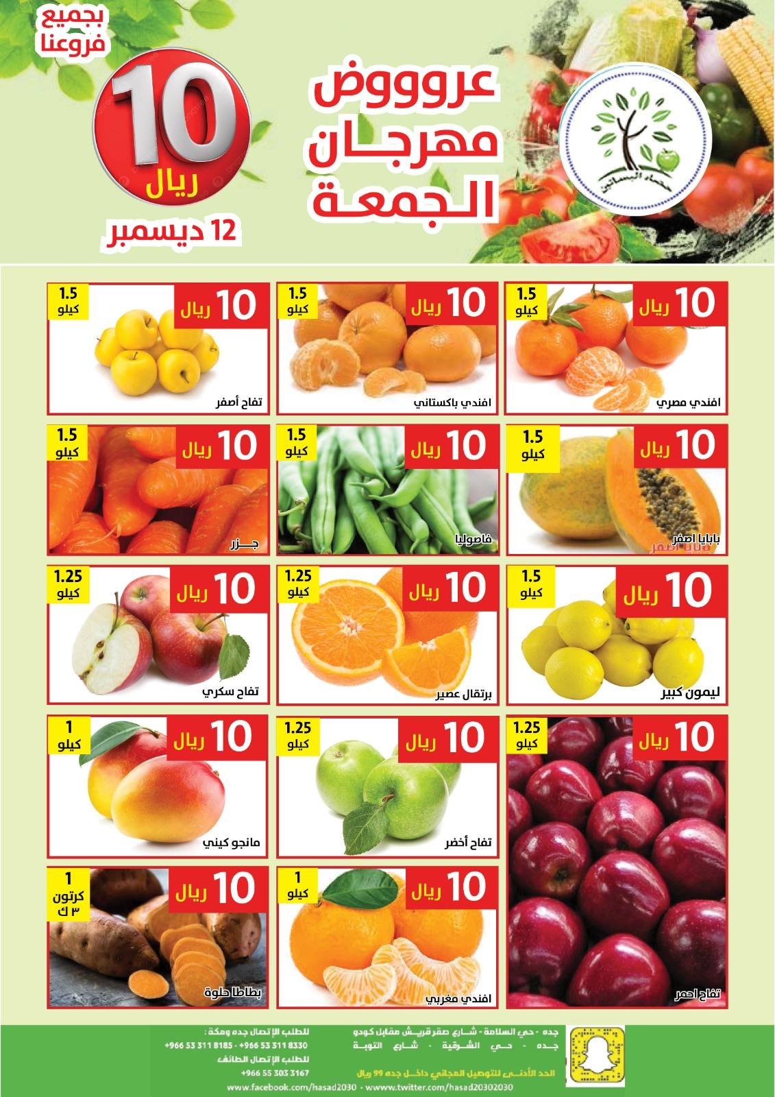 597903891 1188064723432214 4037809386833454739 n - عروض مؤسسة حصاد البساتين الطازج الجمعة 12/12/2025 اليوم فقط