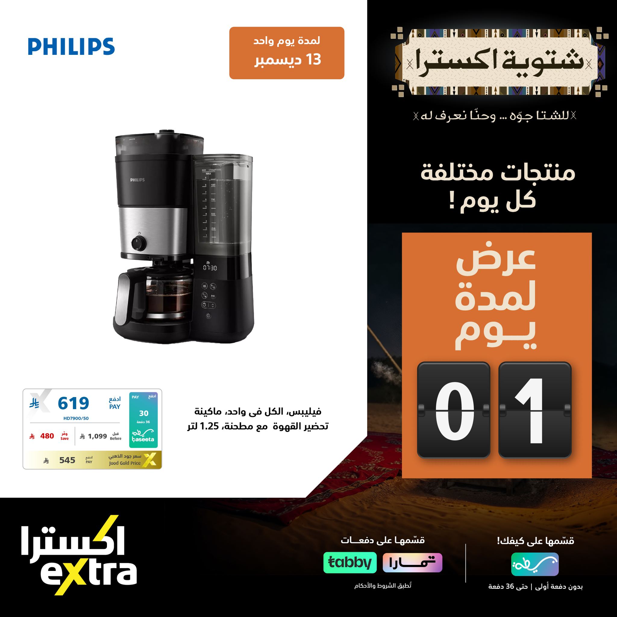 عروض اكسترا السعودية السبت 13/12/2025 اليوم فقط 1 598065082 1289629703195477 364318938529617139 n - عروض اكسترا السعودية السبت 13/12/2025 اليوم فقط