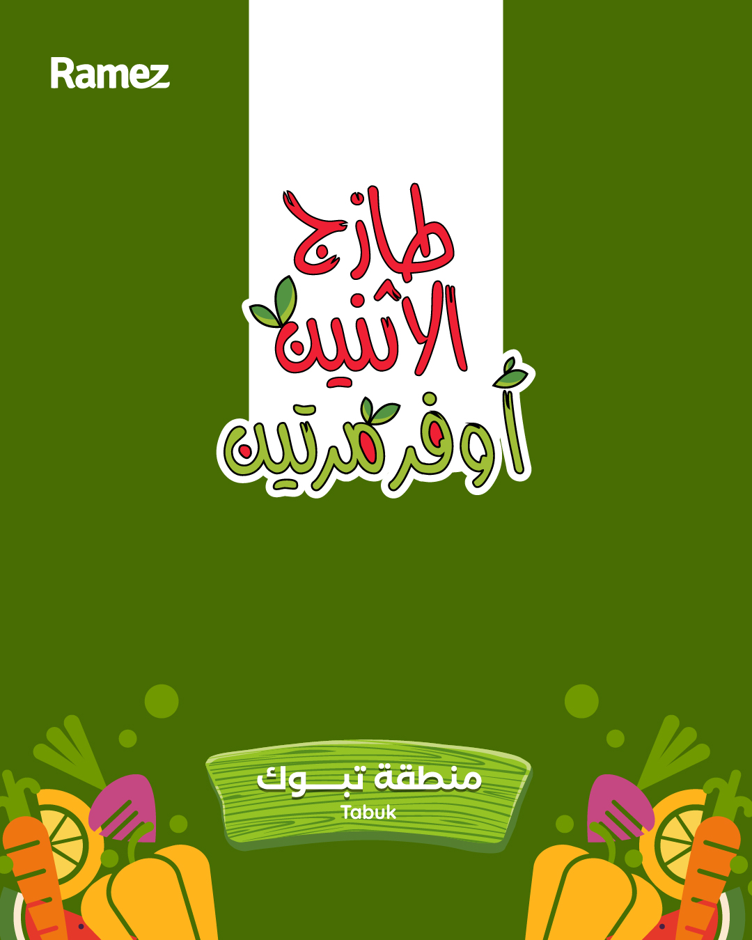 عروض اسواق رامز تبوك الطازج الاثنين 15/12/2025 لمدة يومان 1 598322452 838896722116060 5983102270054275208 n - عروض اسواق رامز تبوك الطازج الاثنين 15/12/2025 لمدة يومان