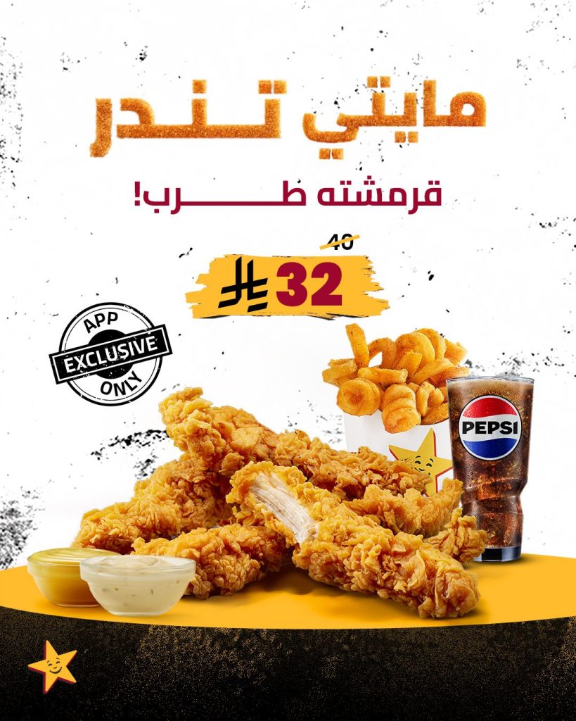 عرض مطعم هارديز السعودية علي مايتي تندر - كل لقمة فيها لذة 1 598645126 18416598295143197 7113329517585932154 n - عرض مطعم هارديز السعودية علي مايتي تندر - كل لقمة فيها لذة