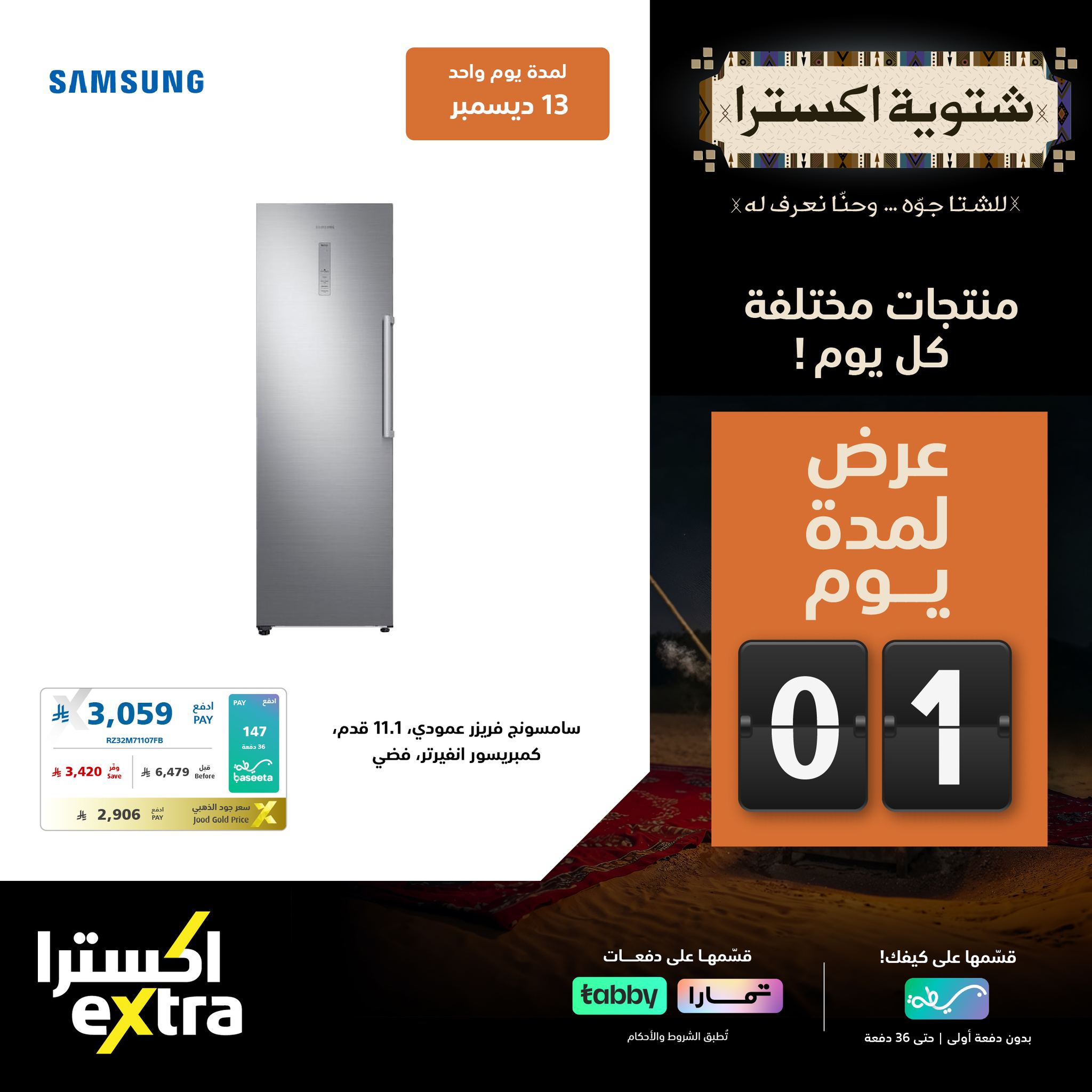 عروض اكسترا السعودية السبت 13/12/2025 اليوم فقط 4 598649912 1289629949862119 4186400642603772726 n - عروض اكسترا السعودية السبت 13/12/2025 اليوم فقط