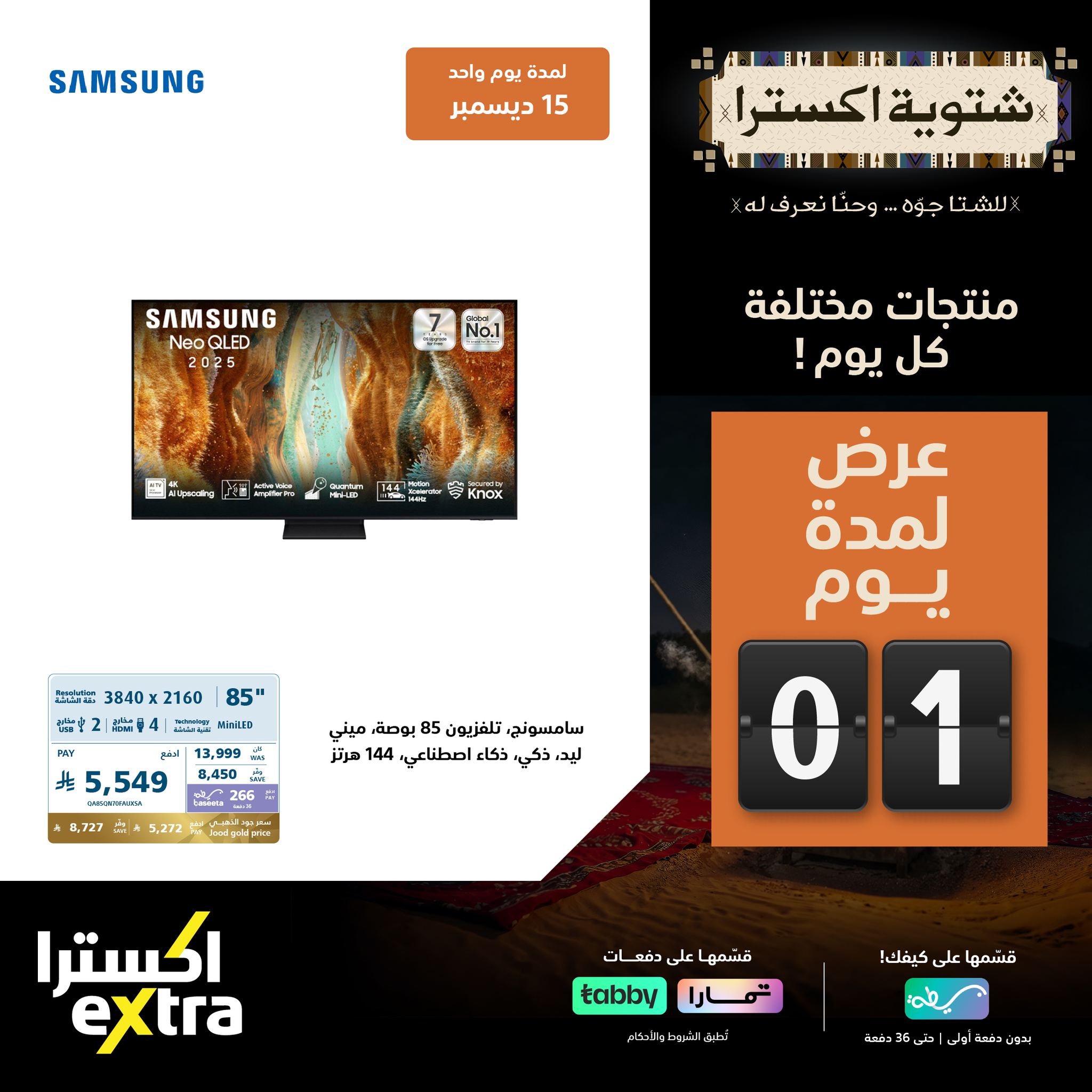 عروض اكسترا السعودية الاثنين 15 ديسمبر 2025 اليوم فقط - شتوية اكسترا 2 598865026 1292682736223507 5396963759532566142 n - عروض اكسترا السعودية الاثنين 15 ديسمبر 2025 اليوم فقط - شتوية اكسترا