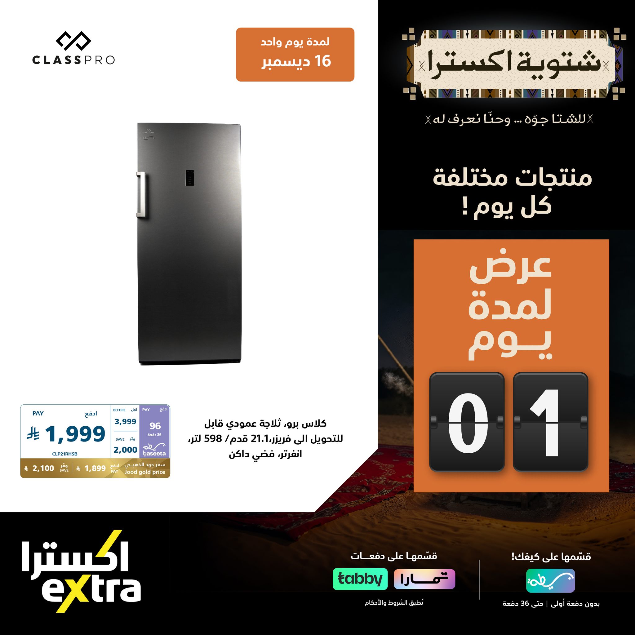 599238619 1293448912813556 6080481344846559626 n - عروض اكسترا السعودية علي الاجهزة المنزلية الثلاثاء 16-12-2025 اليوم فقط