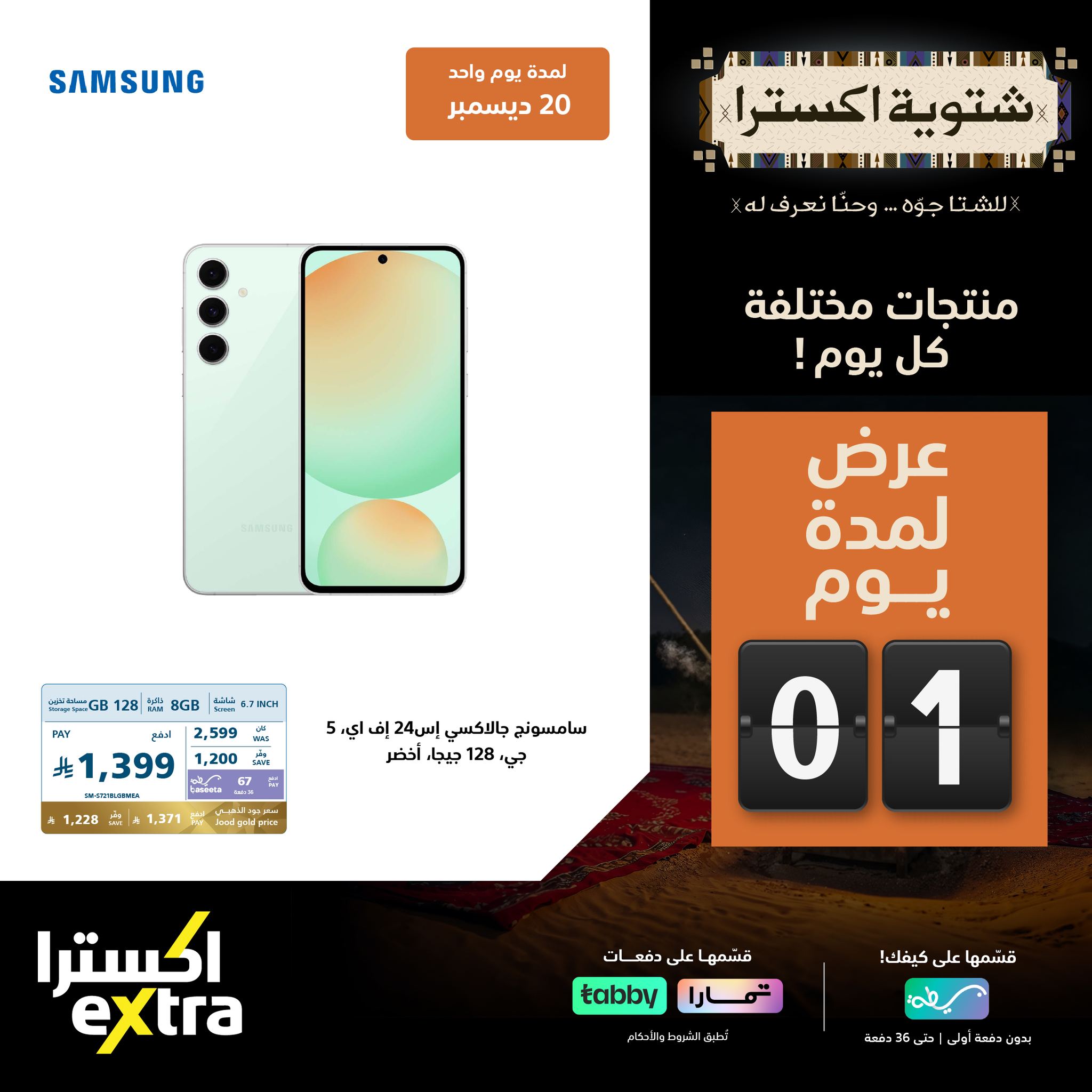 599251633 1294976842660763 287742966768082920 n - عروض اكسترا السعودية السبت 20-12-2025 | العروض الشتوية اليوم فقط