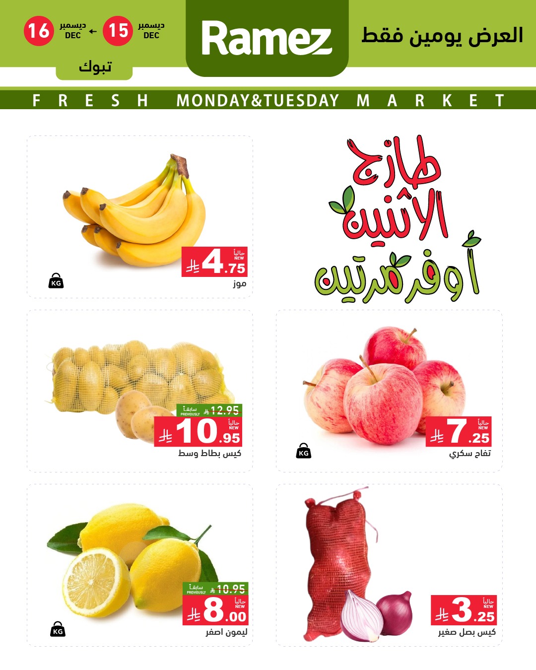 عروض اسواق رامز تبوك الطازج الاثنين 15/12/2025 لمدة يومان 2 600457006 838897578782641 4762250406165483758 n - عروض اسواق رامز تبوك الطازج الاثنين 15/12/2025 لمدة يومان