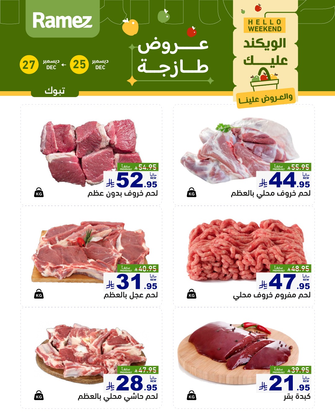 602329526 846098048062594 1418457312972393959 n - عروض اسواق رامز تبوك الويكند الخميس 5 رجب 1447هـ لمدة 3 ايام