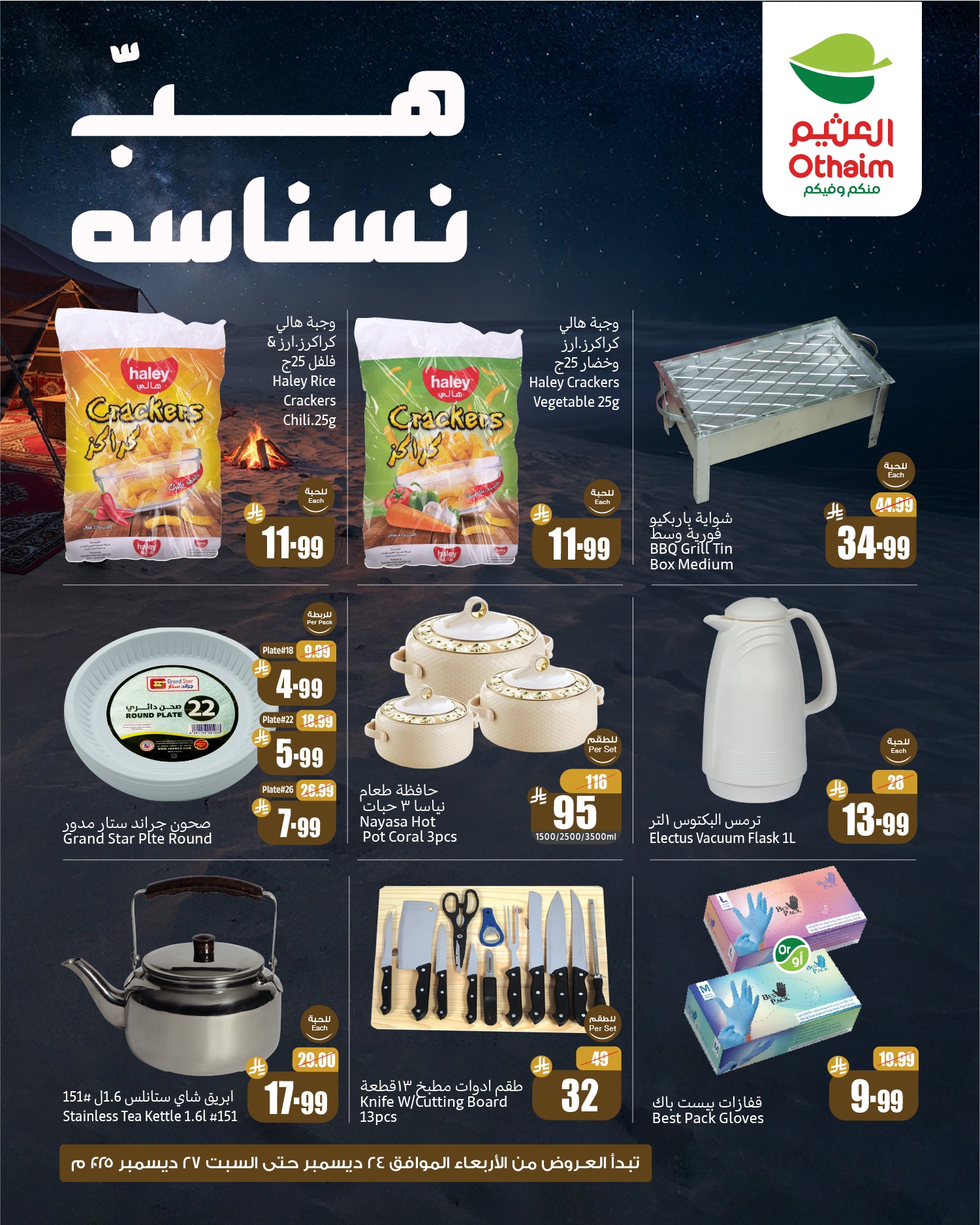 602916499 1278632490963996 4082506118030537985 n 1 - عروض هب النسناسه من العثيم الخميس 25-12-2025 لمدة 3 ايام