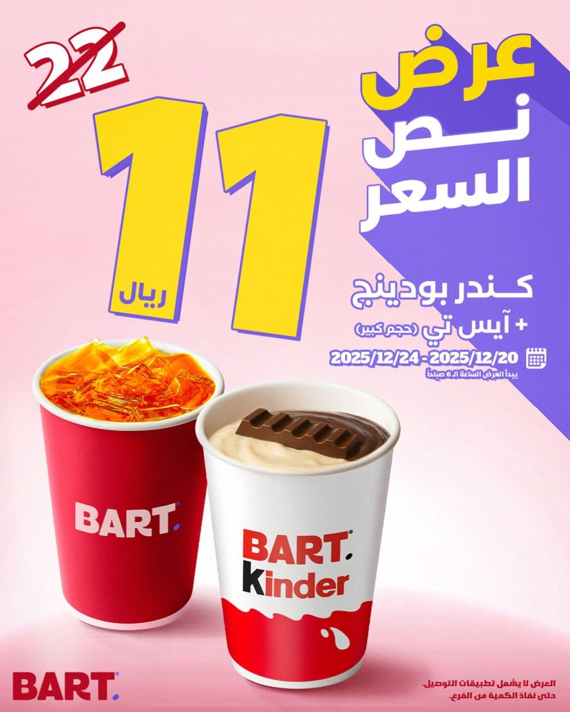 603070087 17952882774062521 1487696395064736412 n - عروض بارت كافيه السبت 29-6-1447هـ لمدة 5 ايام