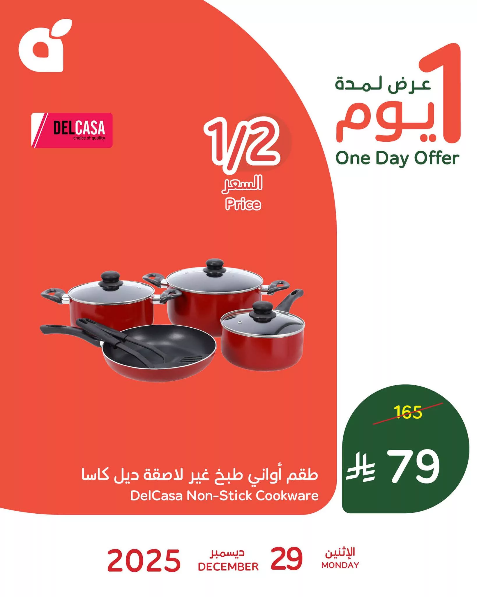 603928458 1276377267858516 5167849046858714727 n - عروض بنده علي منتجات مختلفة الاثنين 29 ديسمبر 2025 اليوم فقط بنصف السعر