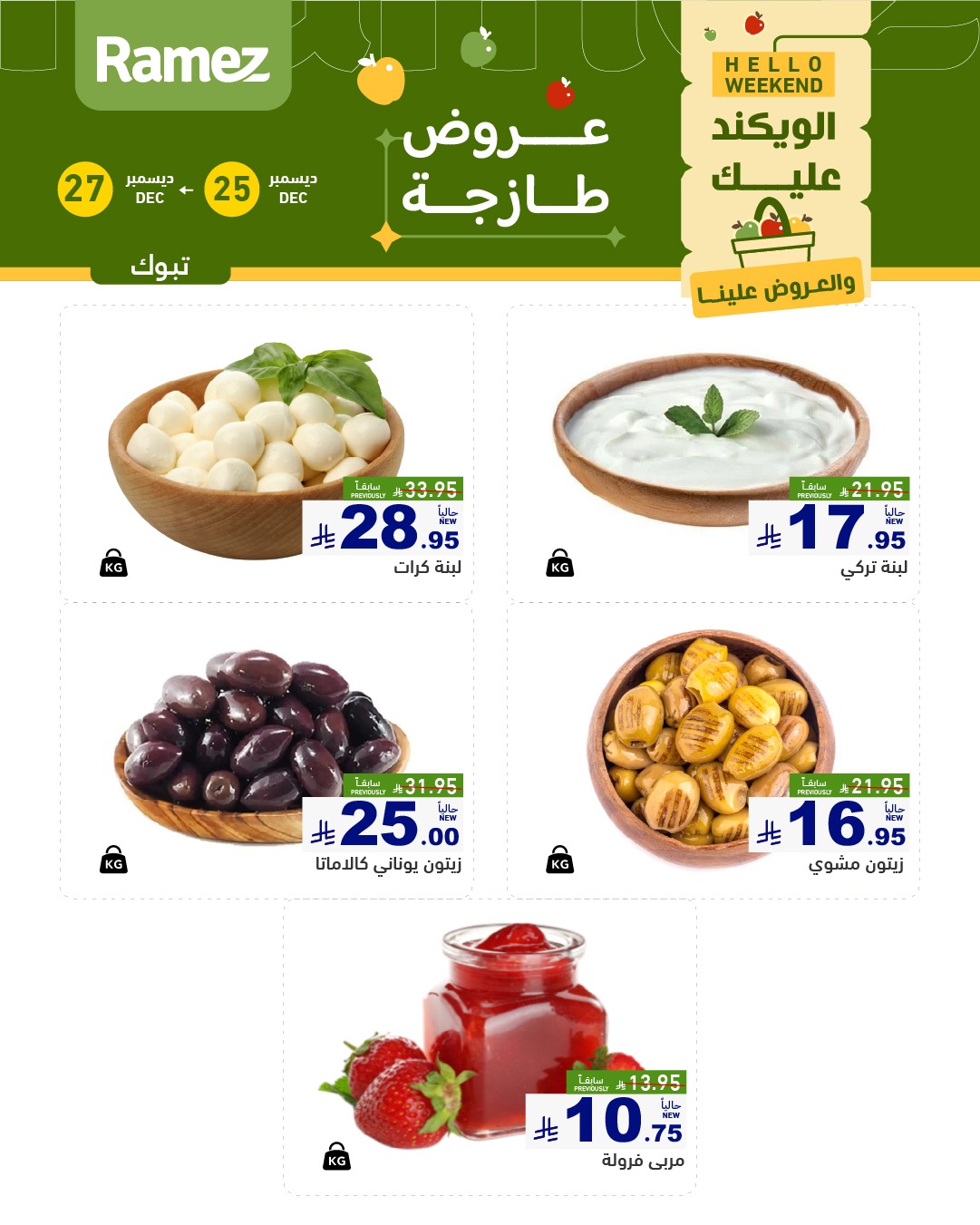 604926040 846098041395928 5069568263387356219 n - عروض اسواق رامز تبوك الويكند الخميس 5 رجب 1447هـ لمدة 3 ايام