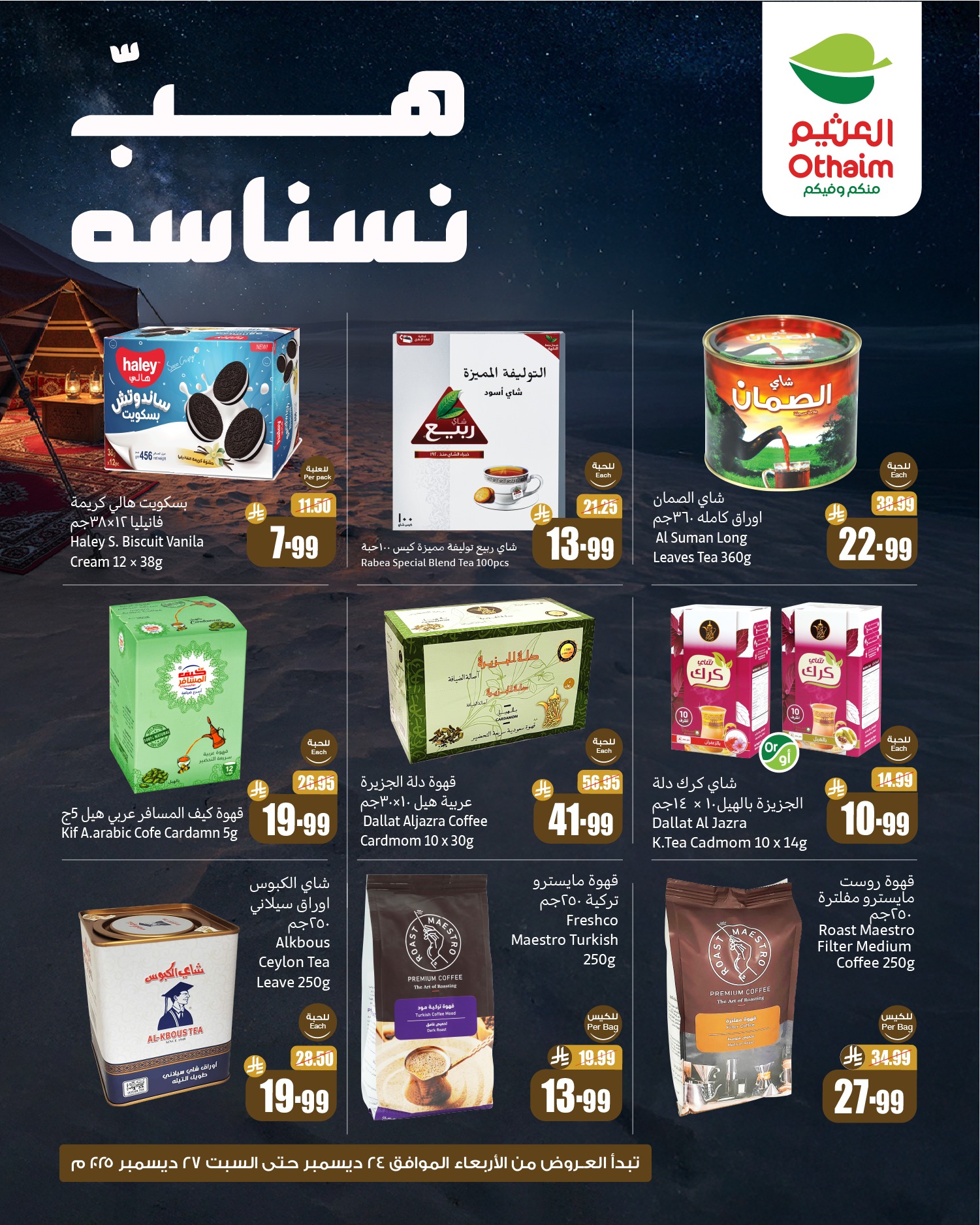 605733326 1278632394297339 221937824002657171 n 1 - عروض هب النسناسه من العثيم الخميس 25-12-2025 لمدة 3 ايام