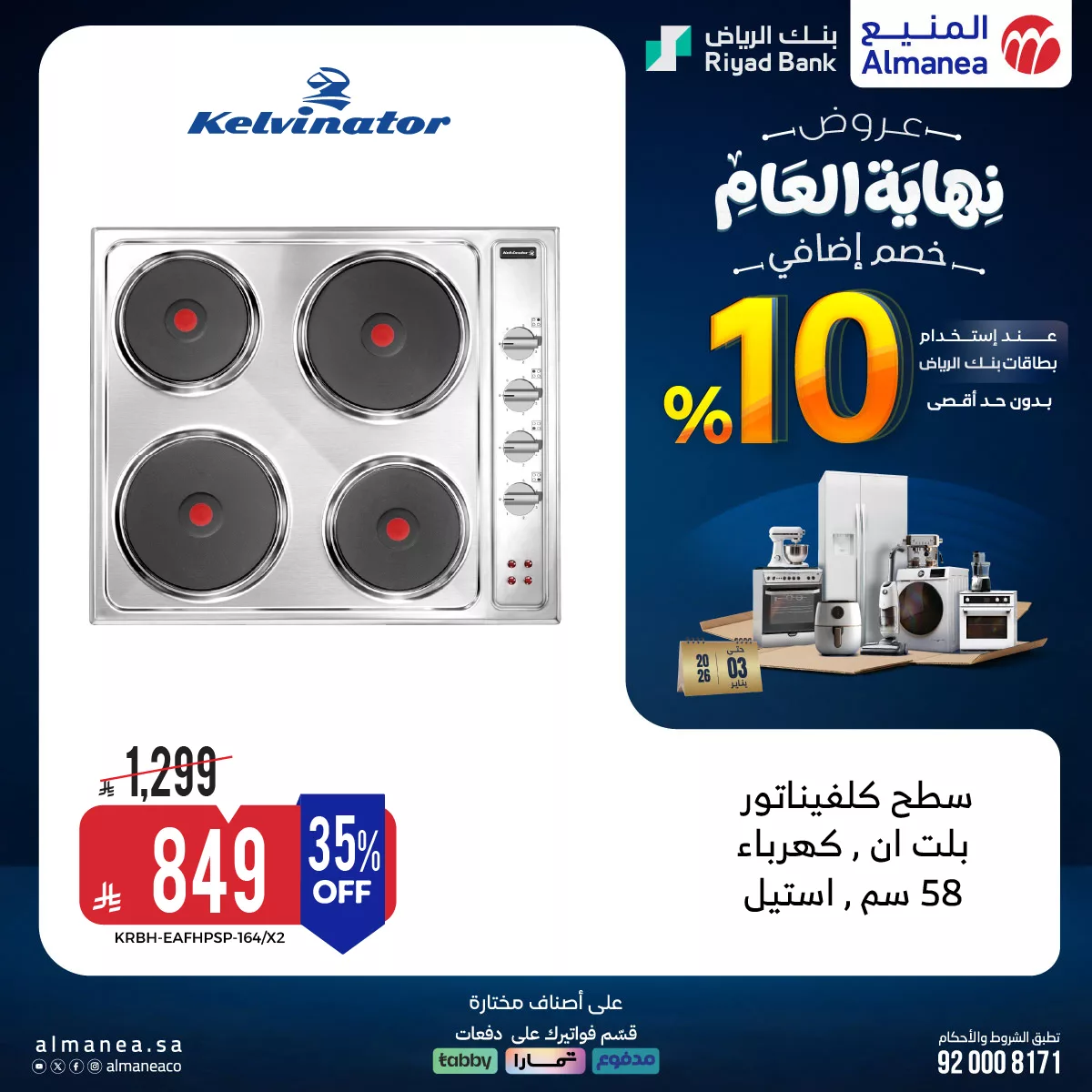 عروض المنيع علي الاجهزة المنزلية - تخفيضات نهاية العام مع خصومات اضافية 10% 5 606205485 1210823851156590 8171952575858187790 n - عروض المنيع علي الاجهزة المنزلية - تخفيضات نهاية العام مع خصومات اضافية 10%