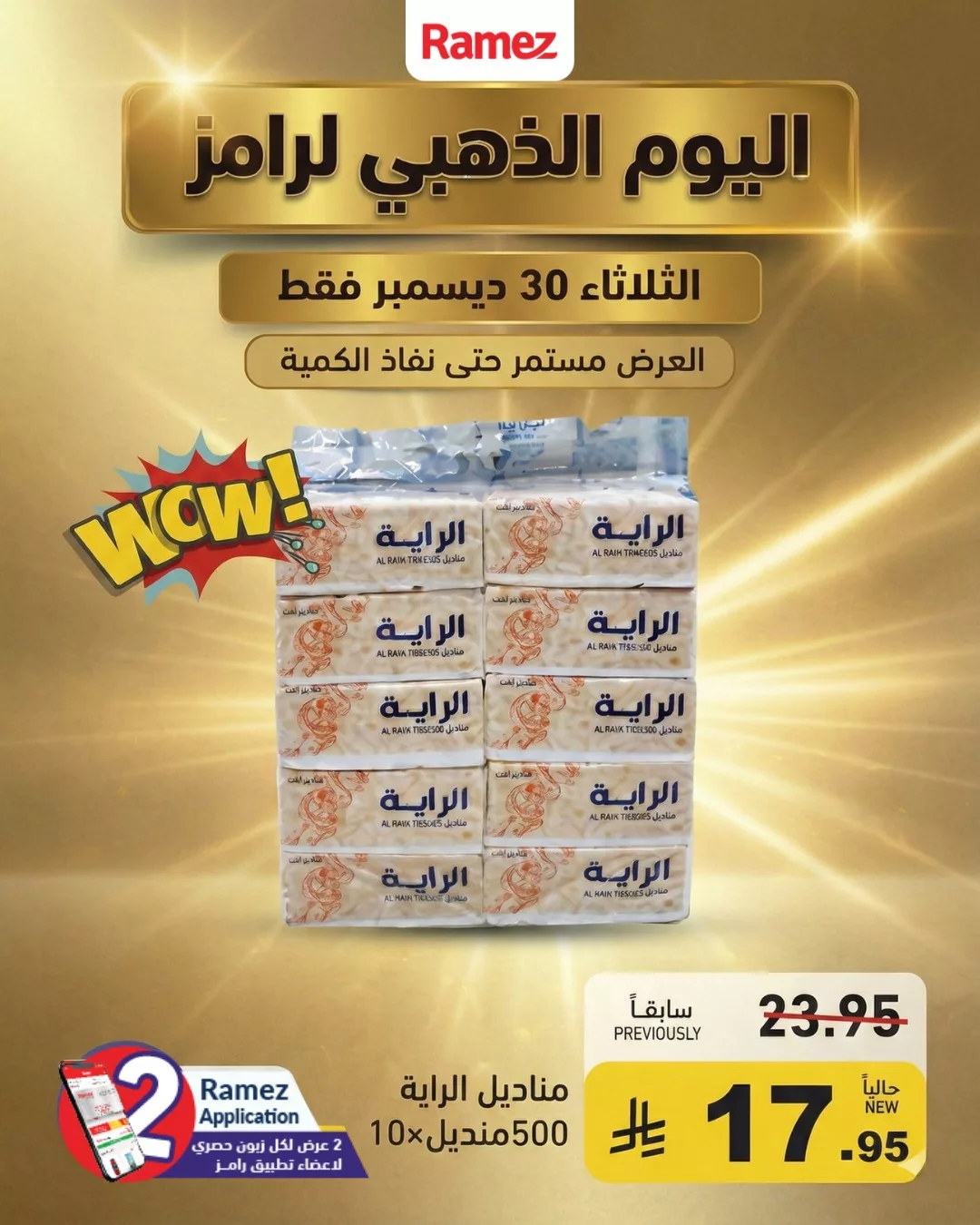 606437884 850102180995514 1510085552429947913 n - عروض اسواق رامز السعودية الثلاثاء 30 ديسمبر 2025 اليوم الذهبي