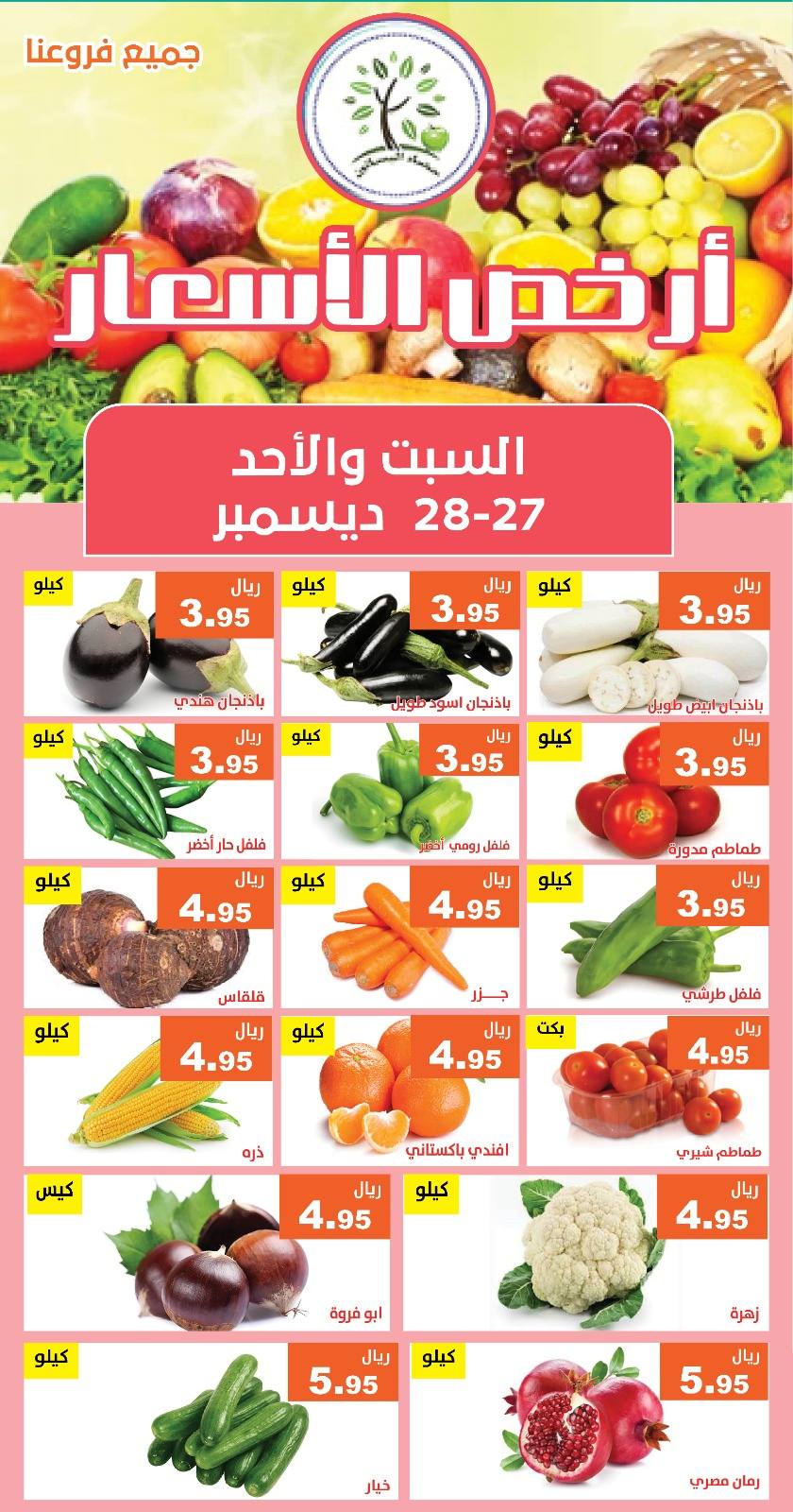 607642002 1199266345645385 8749314357548856457 n - عروض مؤسسة حصاد البساتين الطازج السبت 27 ديسمبر 2025 لمدة يومان