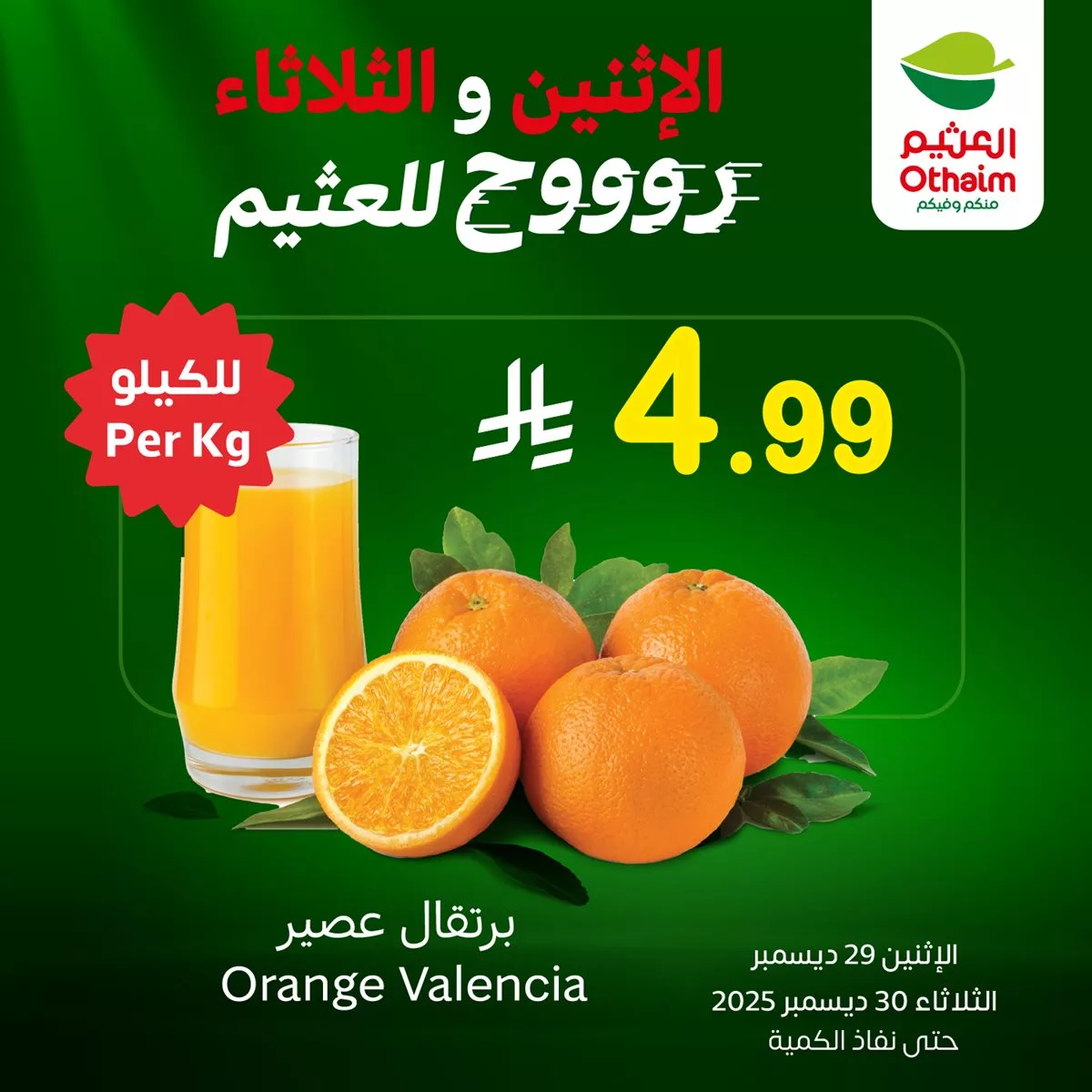 عروض العثيم علي منتجات متنوعة الاثنين 29 ديسمبر 2025 لمدة يومان 3 6082 209d 7820 3419.jpg - عروض العثيم علي منتجات متنوعة الاثنين 29 ديسمبر 2025 لمدة يومان