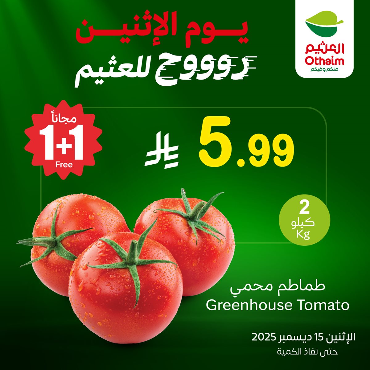 عروض العثيم الخاصة علي منتجات متنوعة الاثنين 15-12-2025 اليوم فقط 2 876f dce0 f21d e23e.jpg - عروض العثيم الخاصة علي منتجات متنوعة الاثنين 15-12-2025 اليوم فقط