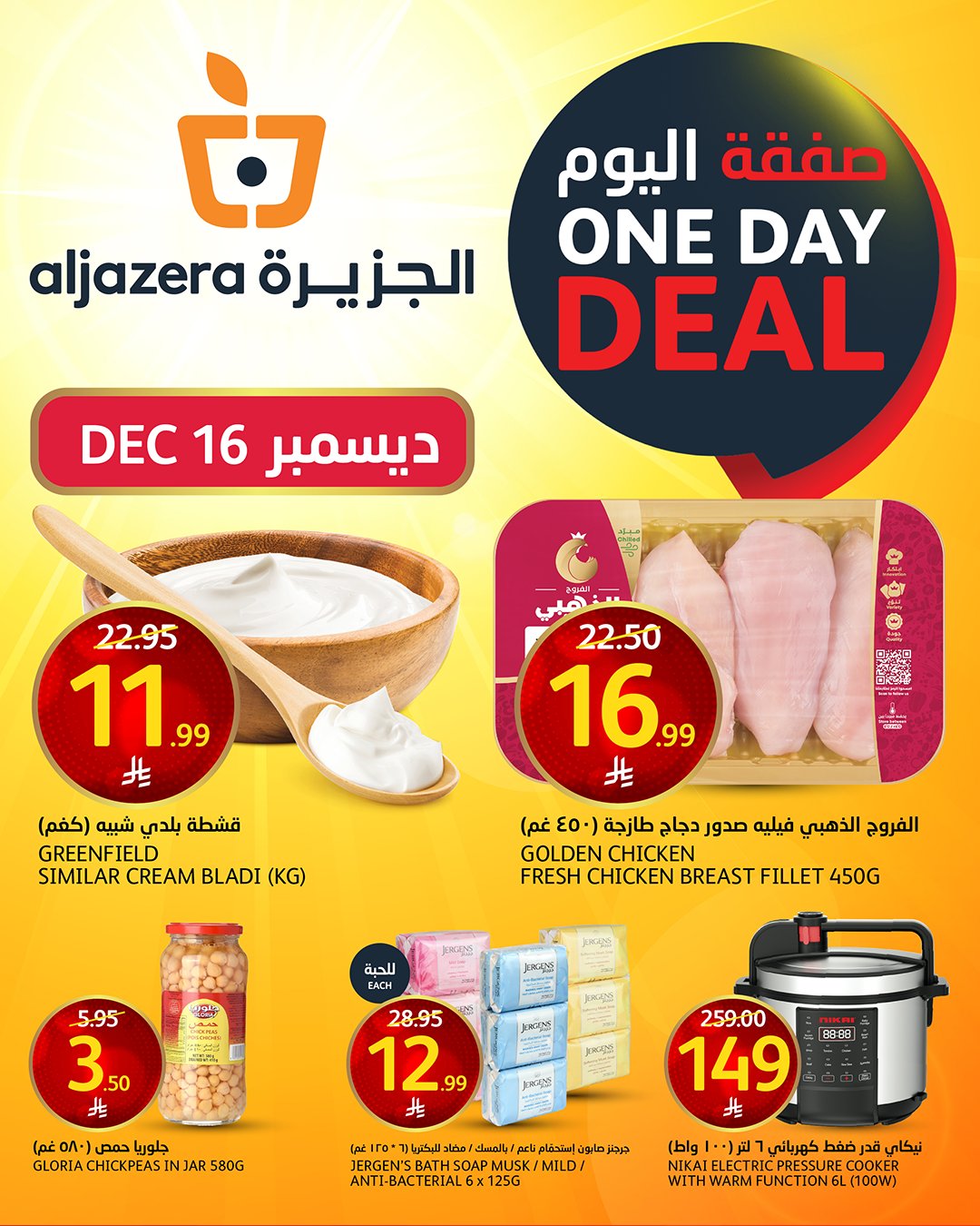 - صفقة اليوم من اسواق الجزيرة الثلاثاء ١٦-١٢-٢٠٢٥عرض مميز