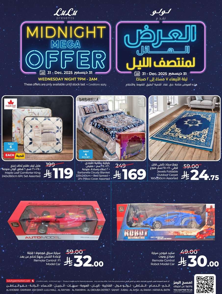 - عروض لولو المنطقة الشرقية الاربعاء 11 رجب 1447هـ | تخفيضات منتصف الليل