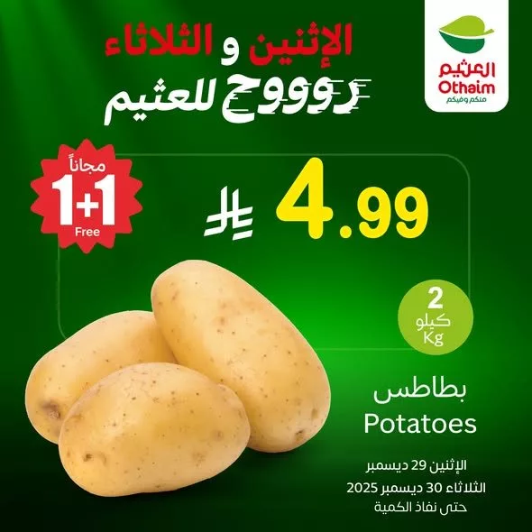 عروض العثيم علي منتجات متنوعة الاثنين 29 ديسمبر 2025 لمدة يومان 4 a9d0 2194 2dd2 9197.jpg - عروض العثيم علي منتجات متنوعة الاثنين 29 ديسمبر 2025 لمدة يومان