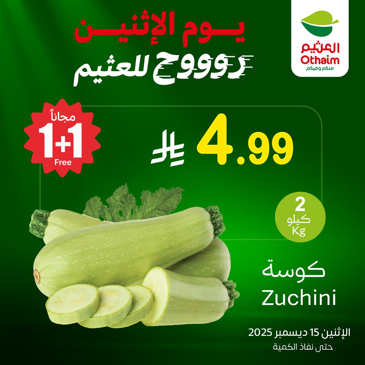 عروض العثيم الخاصة علي منتجات متنوعة الاثنين 15-12-2025 اليوم فقط 1 cd47 1c1e 786c 1a24.jpg - عروض العثيم الخاصة علي منتجات متنوعة الاثنين 15-12-2025 اليوم فقط