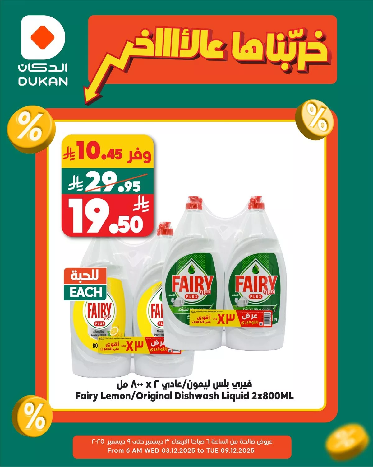 dfd2 36b3 1dae 08d2.jpg - عروض الدكان جدة الطازج الاحد 16 جماد الاخر 1447هـ اليوم فقط