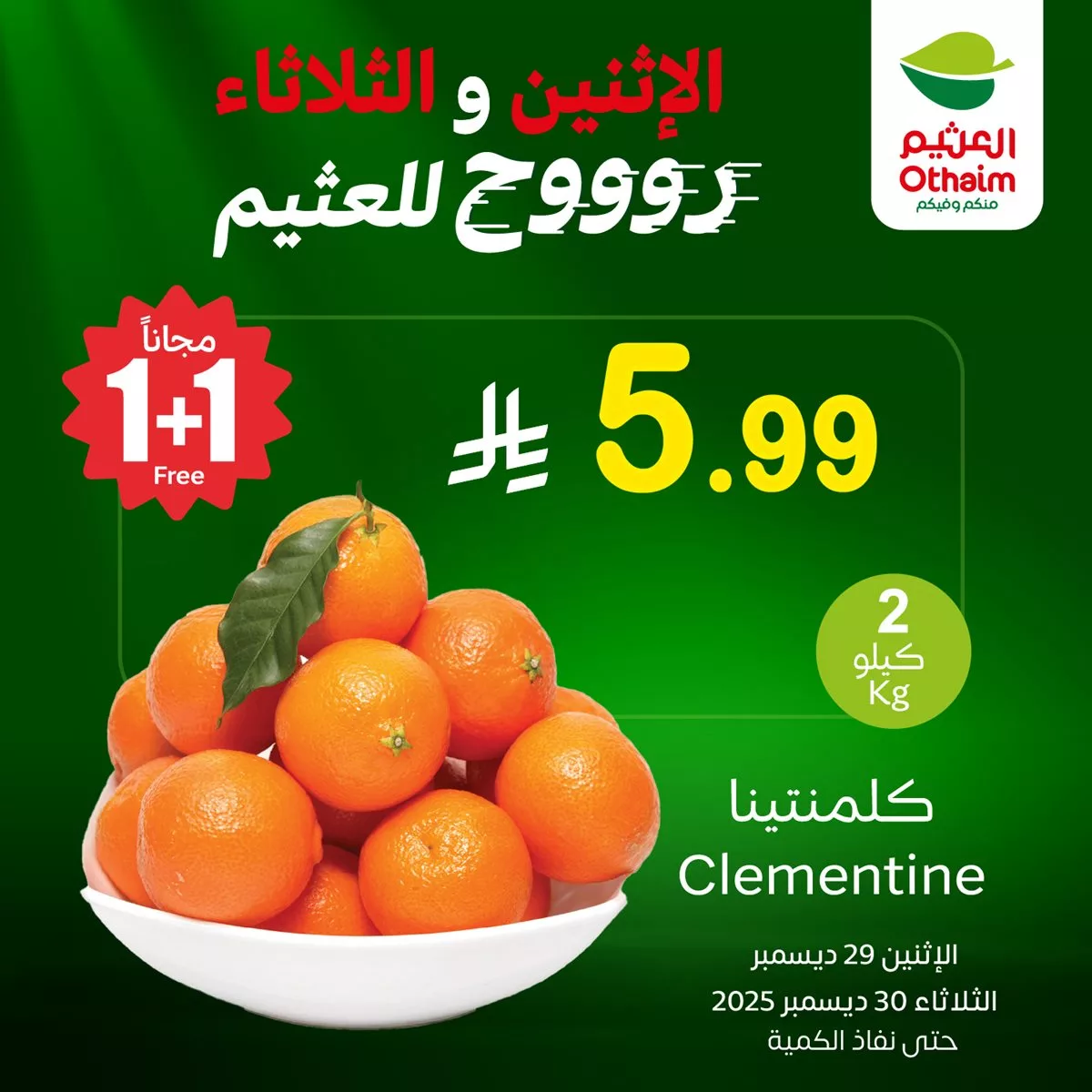 عروض العثيم علي منتجات متنوعة الاثنين 29 ديسمبر 2025 لمدة يومان 1 f18b ef81 00ce 95ea.jpg - عروض العثيم علي منتجات متنوعة الاثنين 29 ديسمبر 2025 لمدة يومان