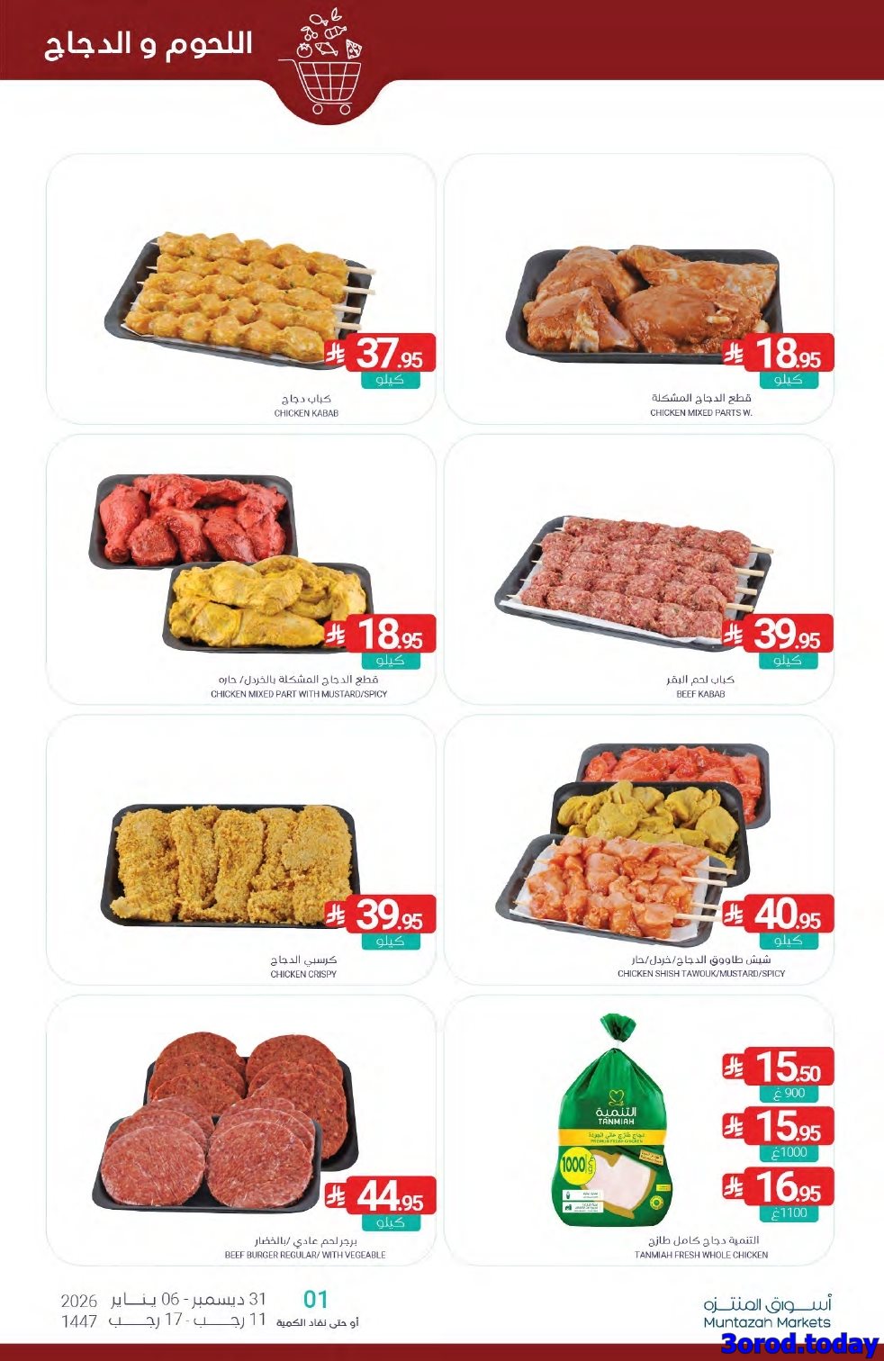 img023d442ef9670e30e445262462a69e97 - عروض أسواق المنتزه الأسبوعية الاربعاء 31-12-2025 | تخفيضات العام الجديد