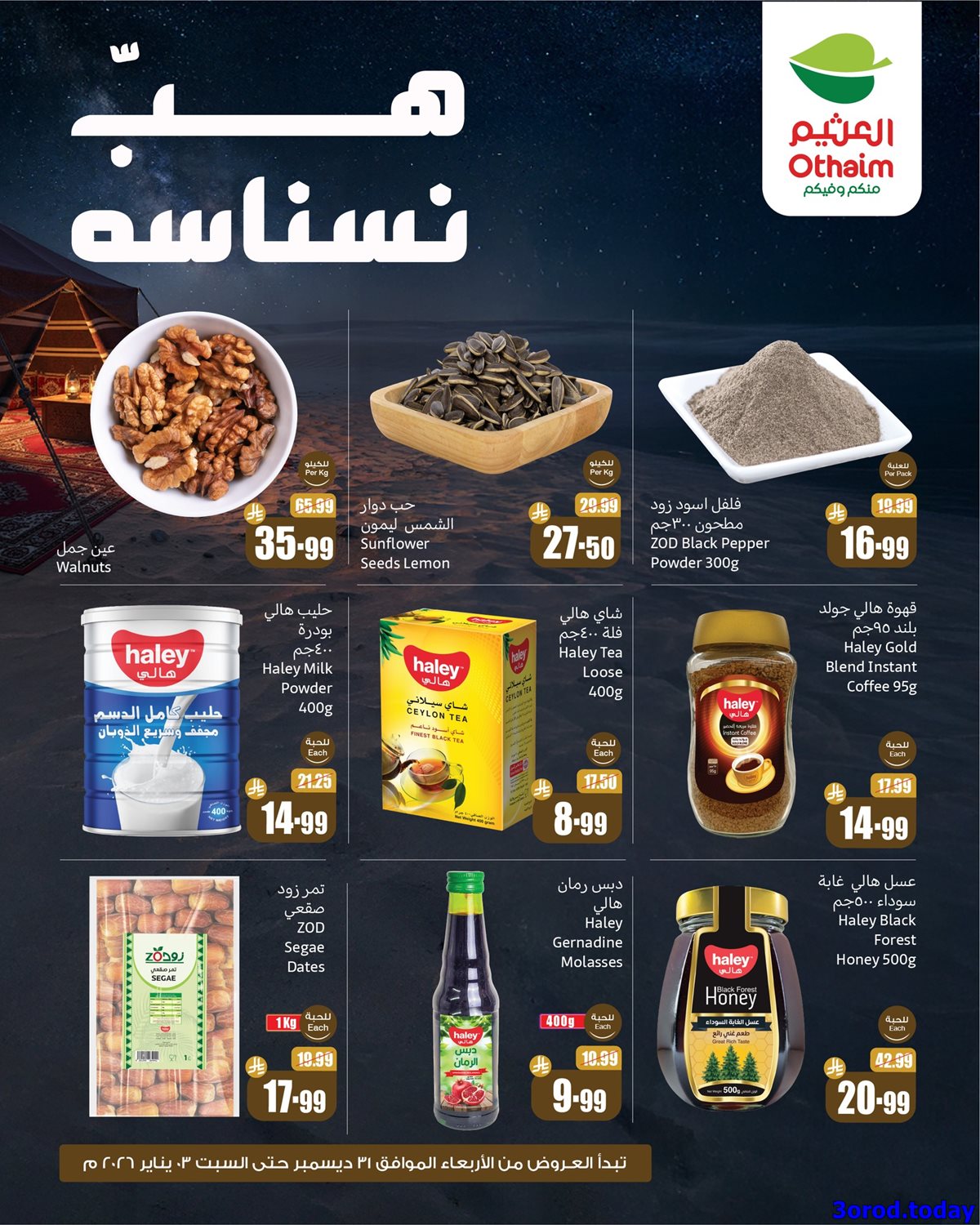 img08810e8bb93a3c3b6c686da645a8e291 - عروض العثيم الخاصة الخميس 1 يناير 2026 لمدة 3 ايام هب النسانسه