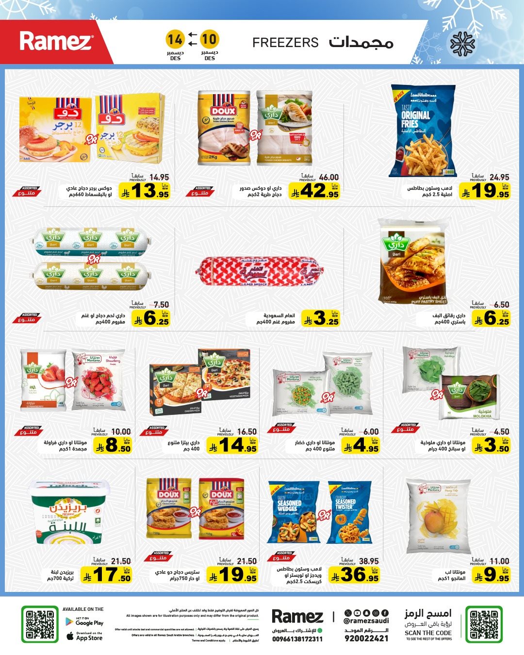 img09c7b2bde742fe089a95b4eef12ac825 - عروض اسواق رامز السعودية الاسبوعية الاربعاء 10 ديسمبر 2025 - شتاء دافئ