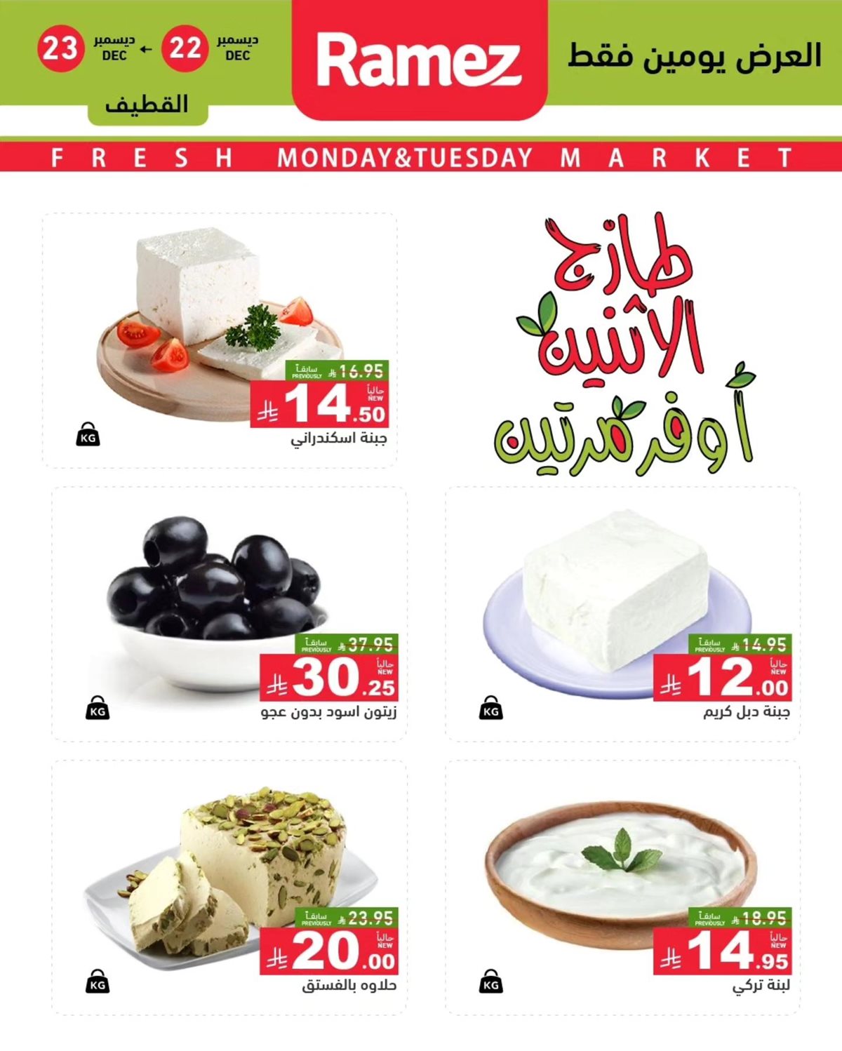 img0a244b759dda82d12cd0a162751e64fc - عروض اسواق رامز السعودية المنطقة الشرقية الطازج الاثنين 22-12-2025 لمدة يومان