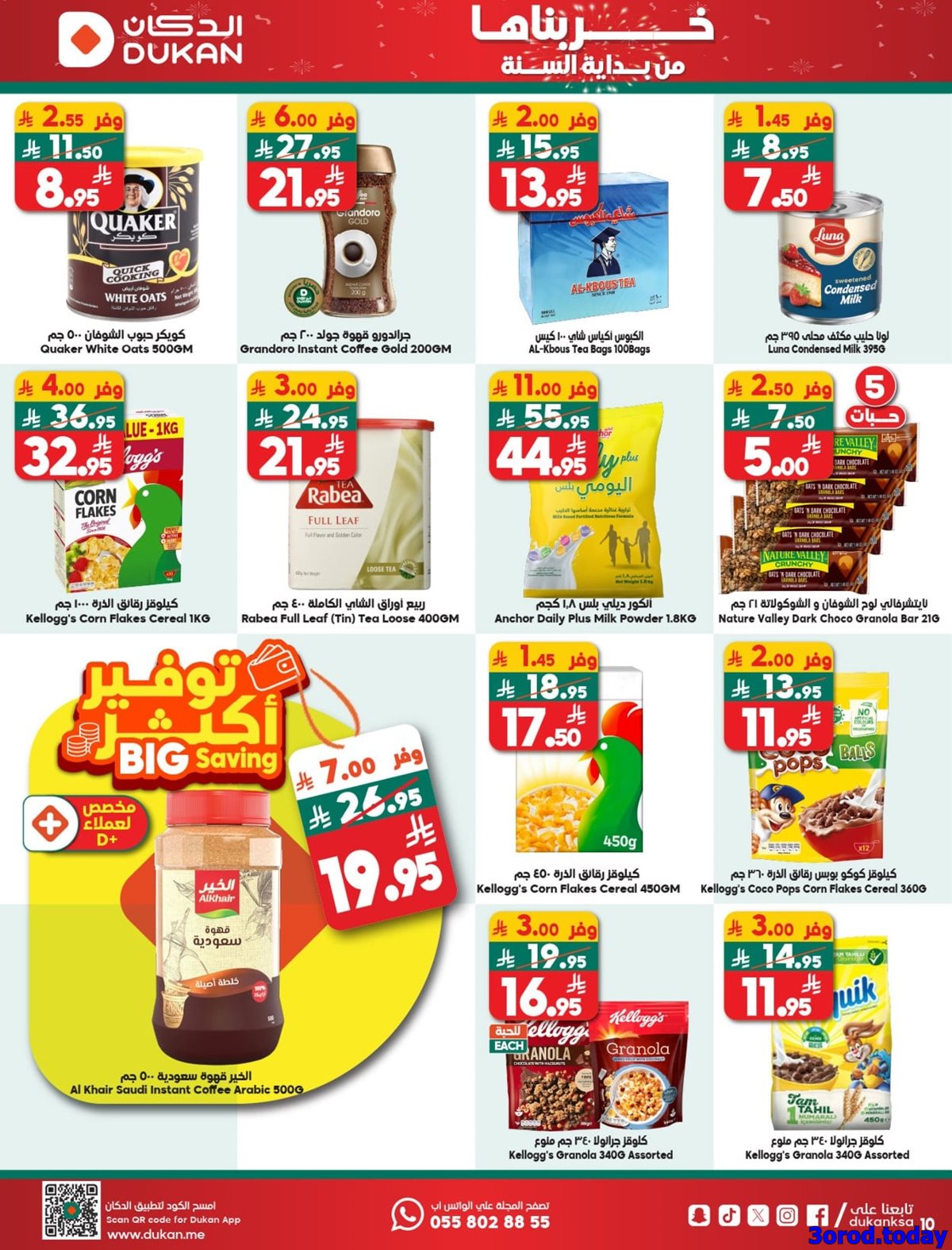 img0dbd4f9678f4032a4a58194ff06c9602 - عروض الدكان جدة الاسبوعية الاربعاء 31-12-2025 خربناها من بداية السنة