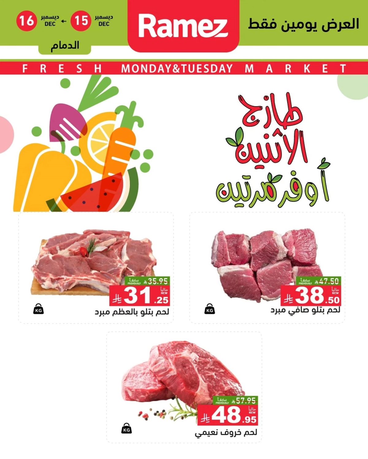 img121c355bba6ffec7da66415344961122 - عروض اسواق رامز المنطقة الشرقية الطازج الاثنين 15-12-2025 لمدة يومان