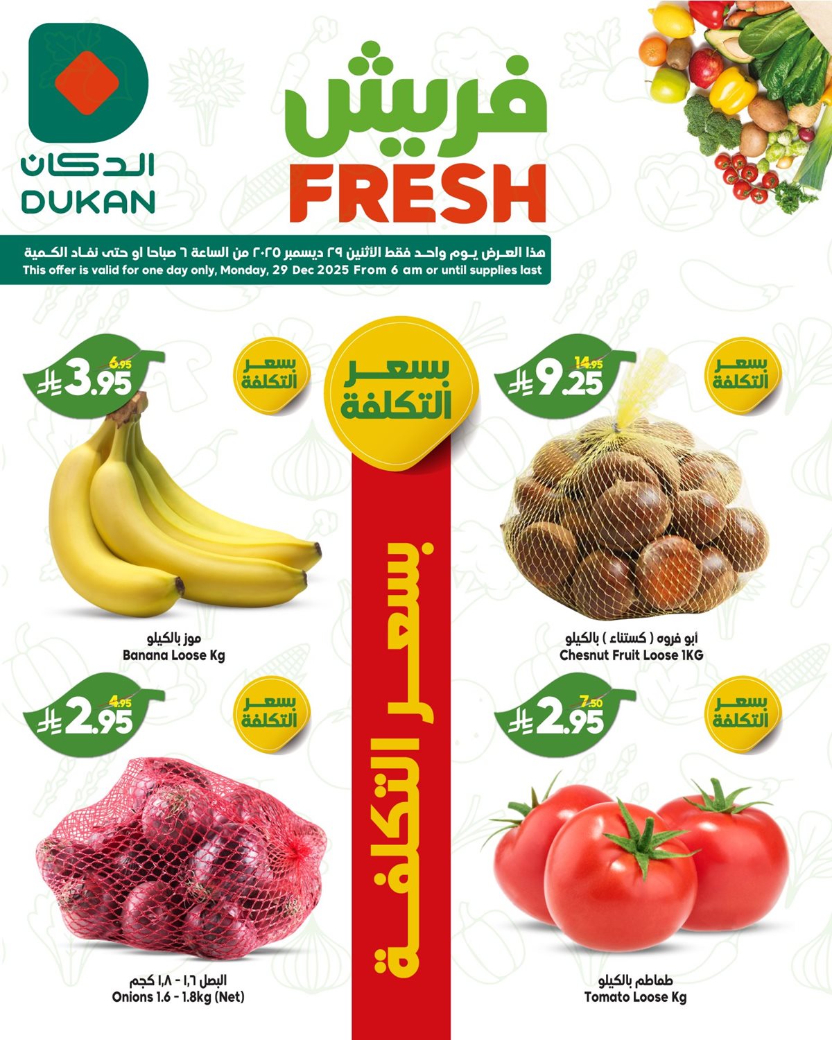 img17a4a884995b6583592b67a08ce262e0 - عروض الدكان جدة الطازج الاثنين 29/12/2025 اليوم فقط