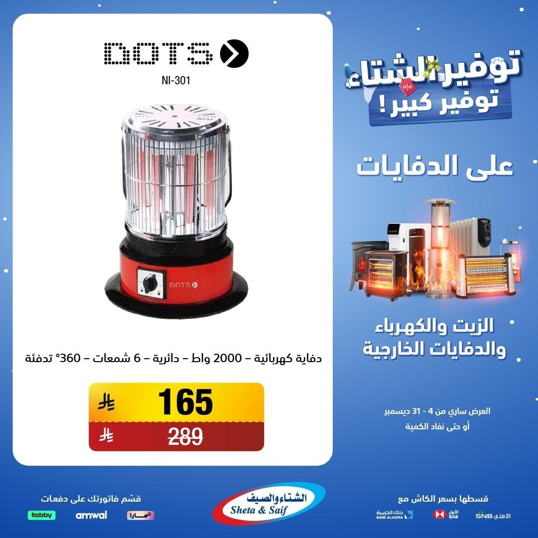 img1c139fd367878b036ee09027e1a593dd - عروض الشتاء و الصيف علي اجهزة الدفايات حتي 31 ديسمبر 2025 | اقل الاسعار