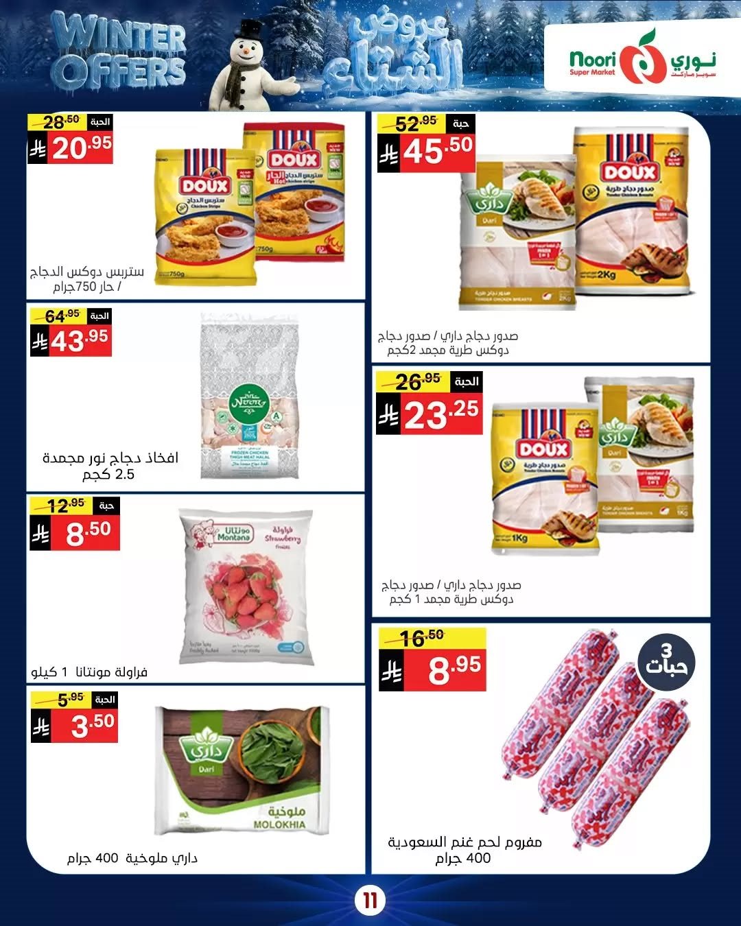 img1d31633601d6284cf76979ebf42ecaaa - عروض نوري هايبر ماركت الاسبوعية الاثنين 8/12/2025 - تخفيضات الشتاء