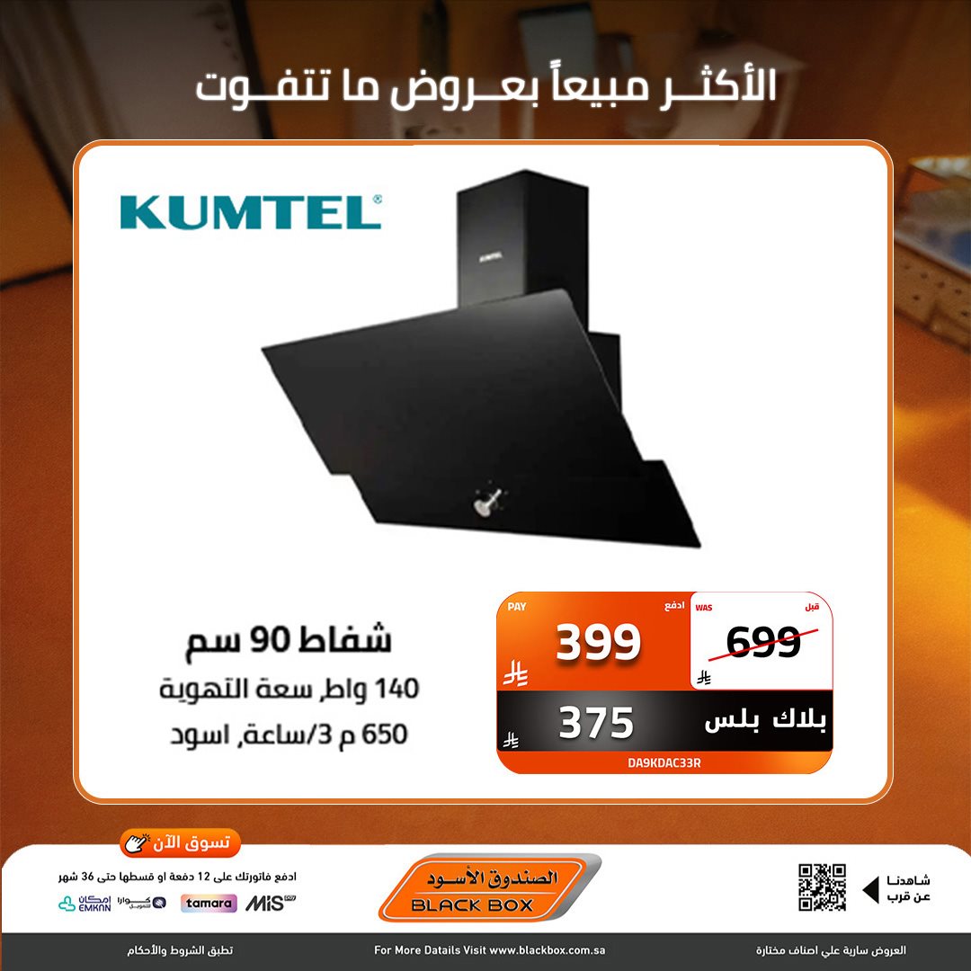 img1fd0d9f248316cea018848bdf7a4d004 - عروض نهاية العام من الصندوق الاسود علي الاجهزة الكهربائية - خصومات 30% لمنتجات مختارة (محدث)