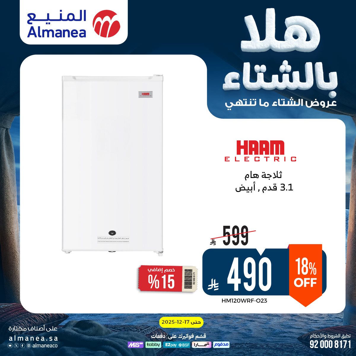 img2168a1039ef5491ad6a21ac58a34df3c - عروض المنيع الاسبوعية حتي الخميس 17 ديسمبر 2025 - هلا بالشتاء (محدث)