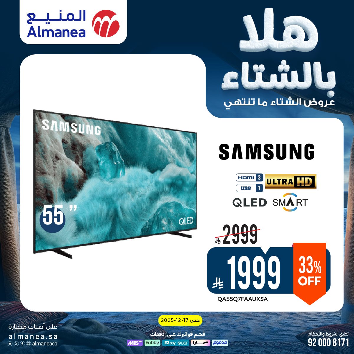 img3462a8afcf0dcec3408dd20d5c92558d - عروض المنيع الاسبوعية حتي الخميس 17 ديسمبر 2025 - هلا بالشتاء (محدث)