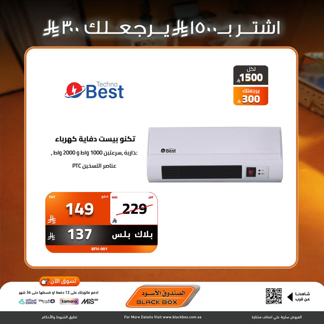 img34c27397e5efeff9c24e86d4085ca22d - عروض نهاية العام من الصندوق الاسود علي الاجهزة الكهربائية - خصومات 30% لمنتجات مختارة (محدث)